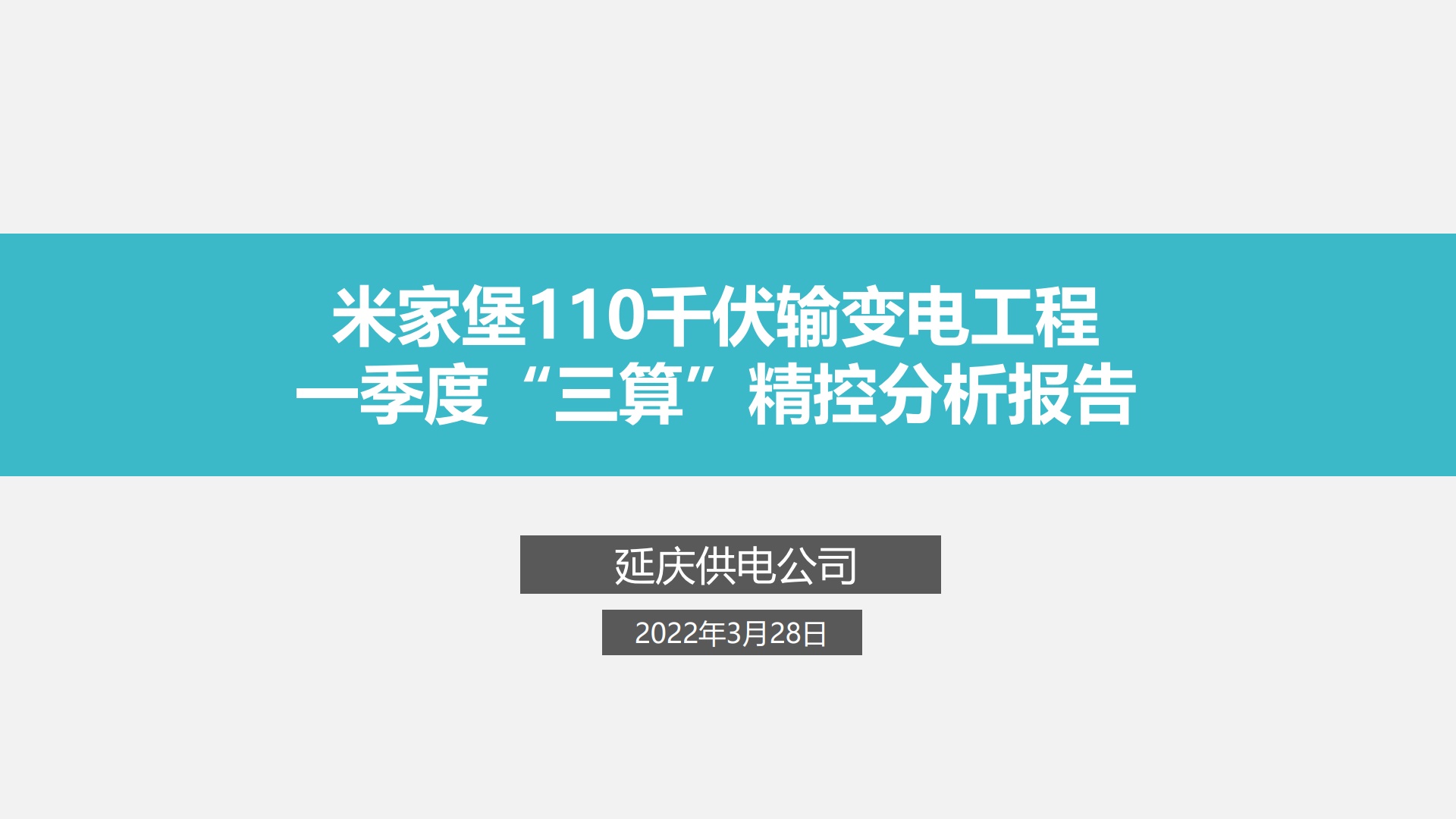 延庆米家堡110千伏输变电工一季度三算精控分析报告
