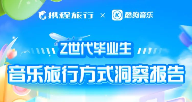 携程旅行&酷狗音乐：Z世代毕业生音乐旅行方式洞察报告 海报