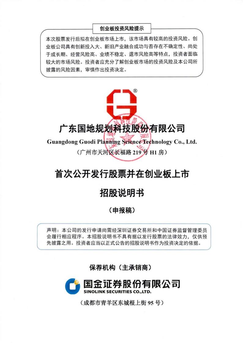 国地科技创业板IPO上市招股说明书：涵盖智慧城市、数字乡村等业务