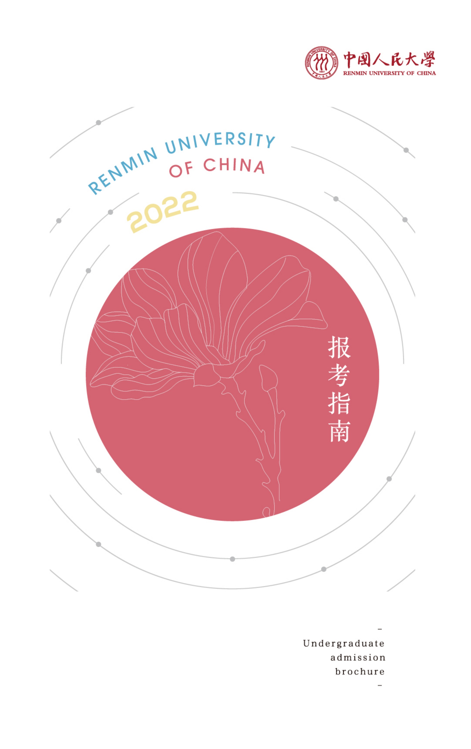 中国人民大学本科生招生报考指南（2022）