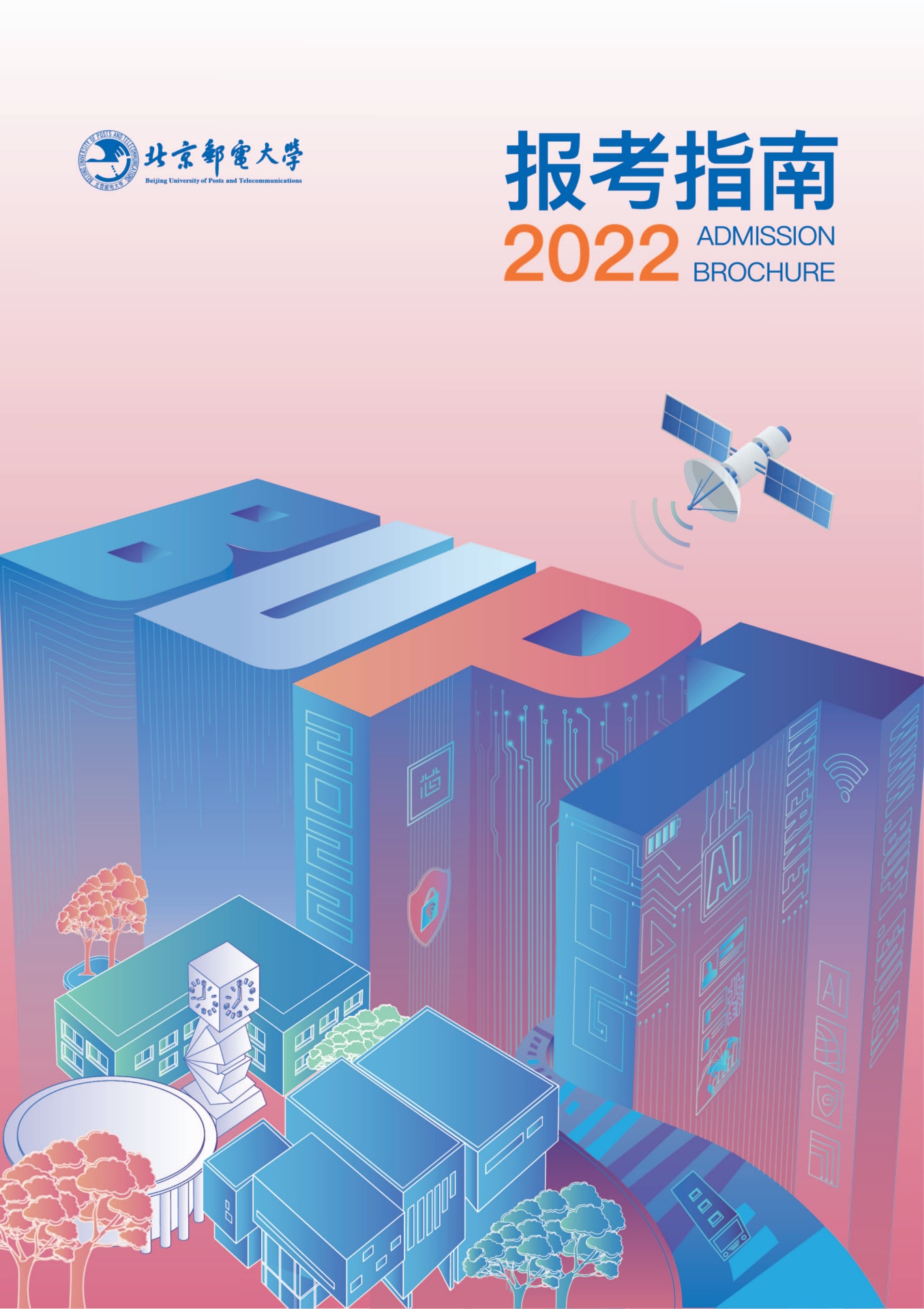 北京邮电大学2022年报考指南