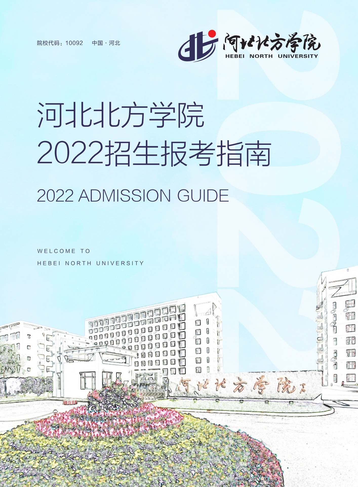 河北北方学院2022年招生报考指南