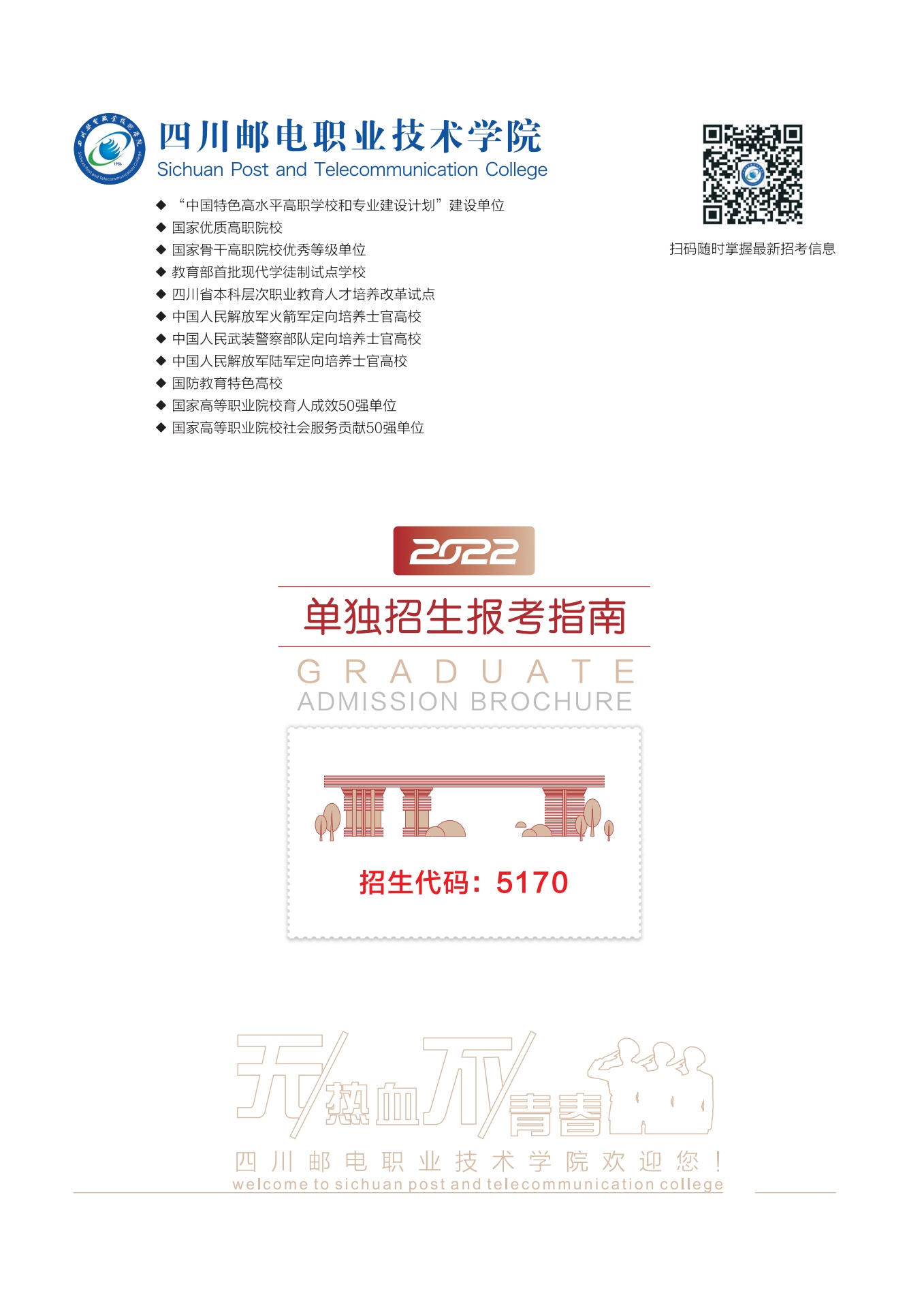 四川邮电职业技术学院2022单招报考指南