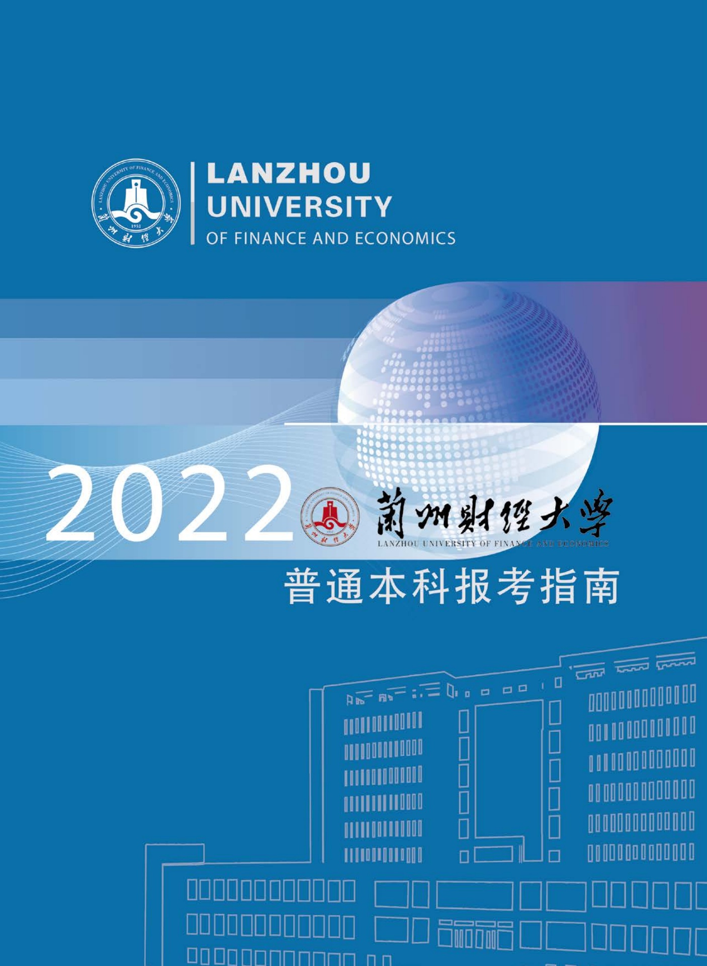 兰州财经大学2022年普通本科报考指南