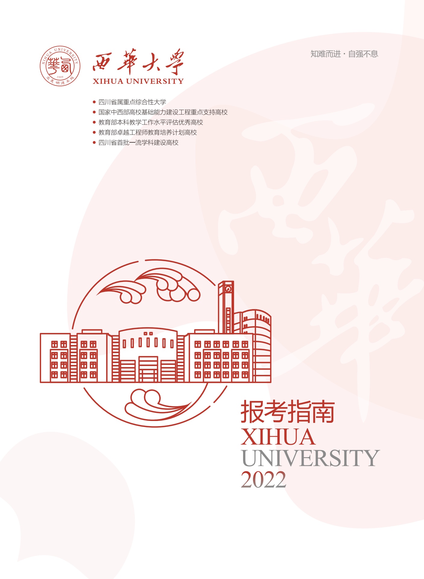西华大学2022报考指南