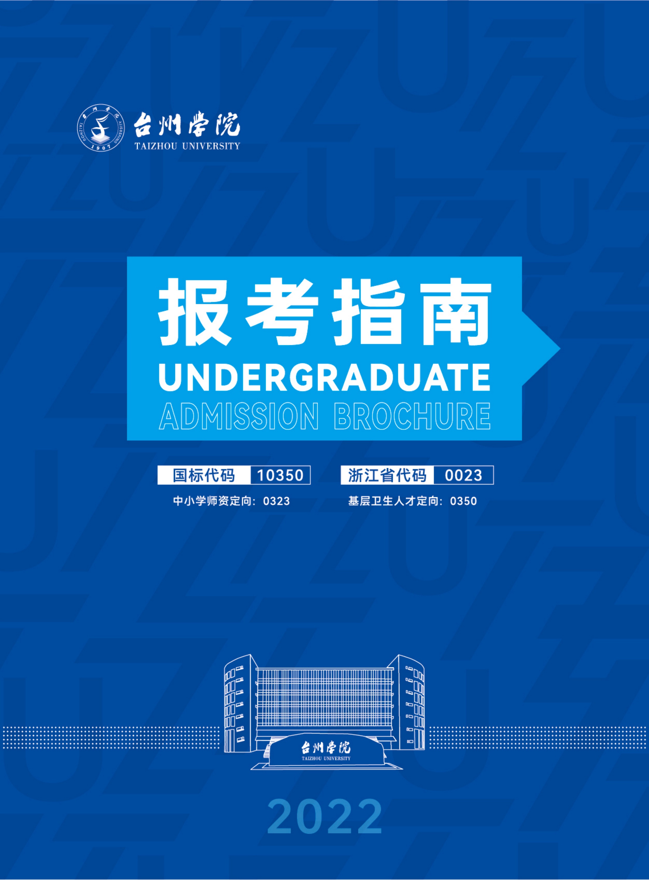 台州学院2022年报考指南