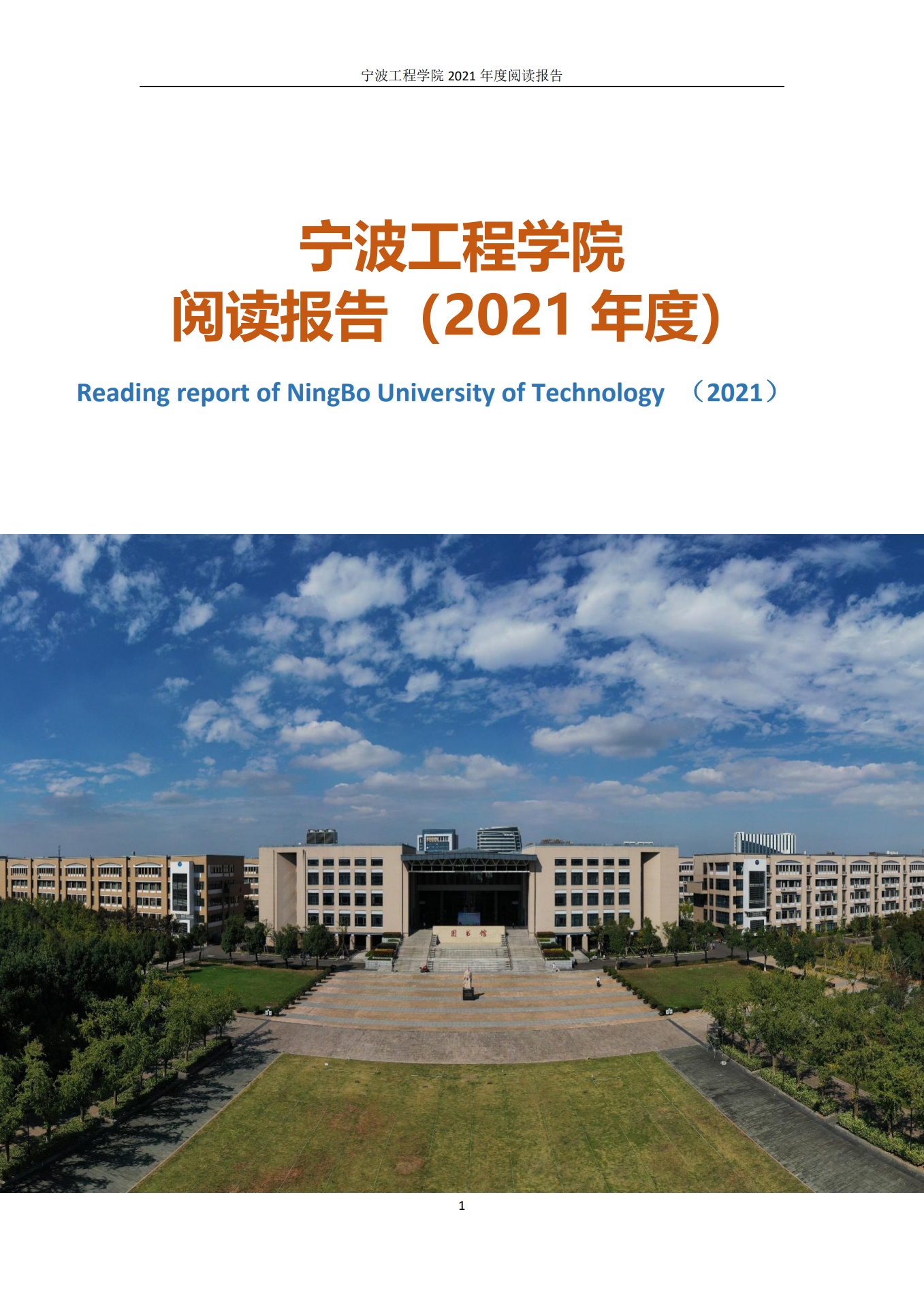 宁波工程学院图书馆阅读报告（2021年度）