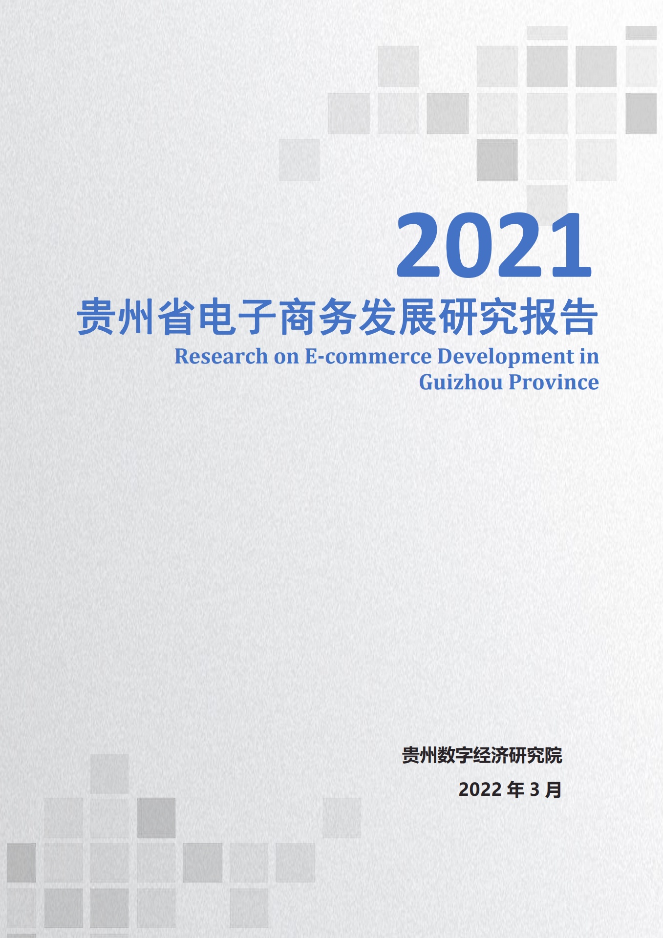 2021年贵州省电子商务发展研究报告