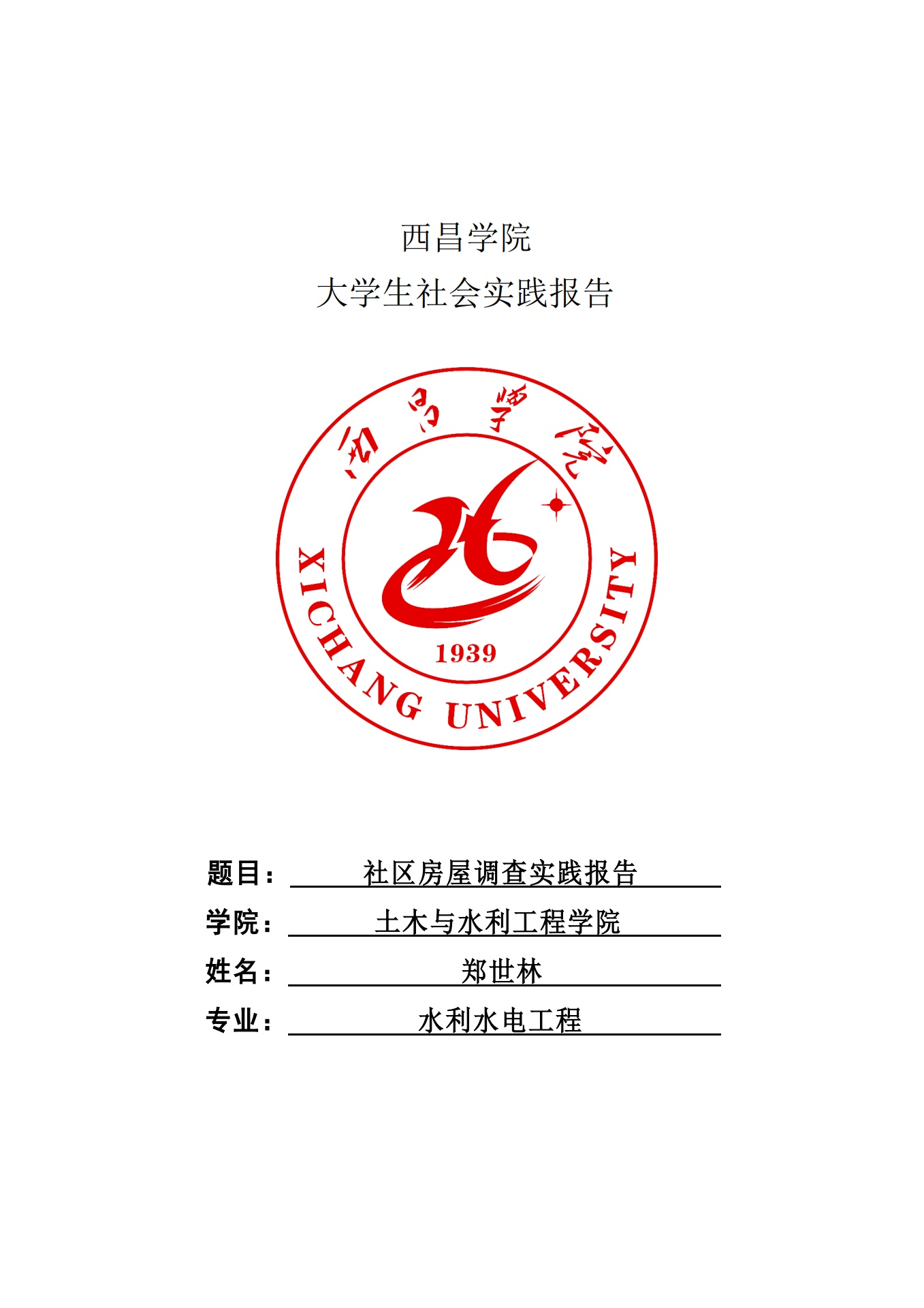 西昌学院大学生社会实践报告——社区房屋调查实践报告