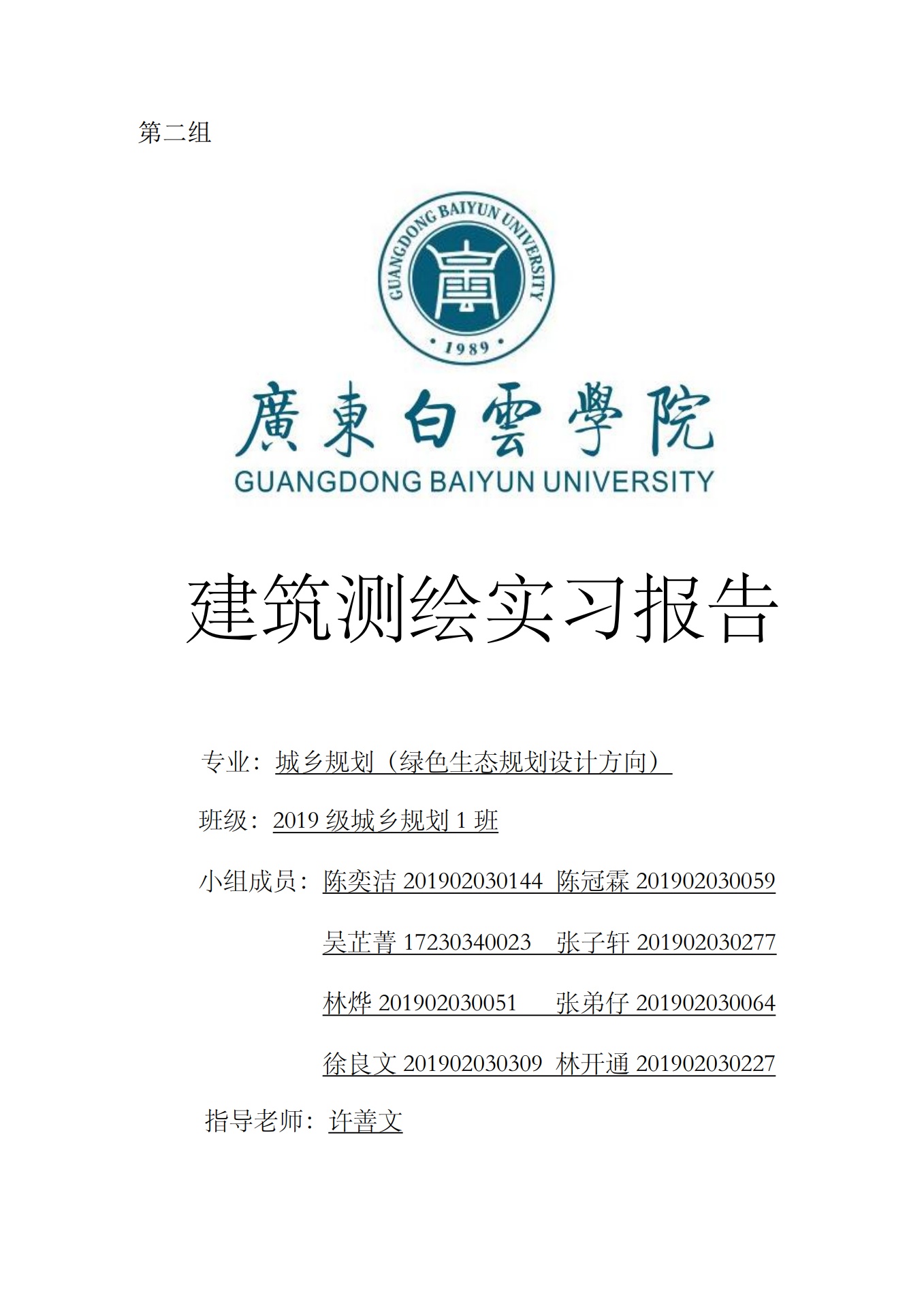 广东白云学院：第二组建筑测绘实习报告
