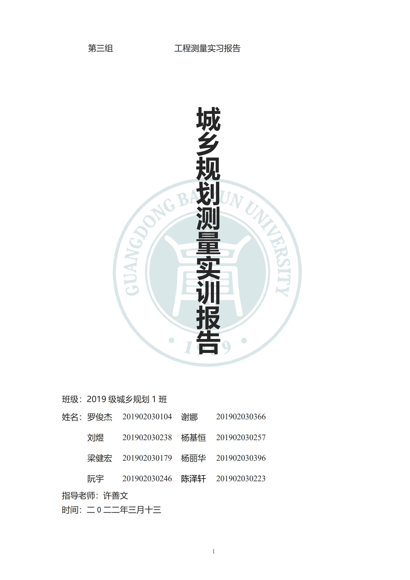 广东白云学院城乡规划测量实训报告