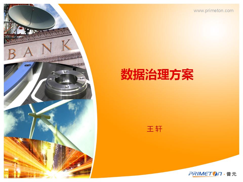 普元软件：数据治理概述