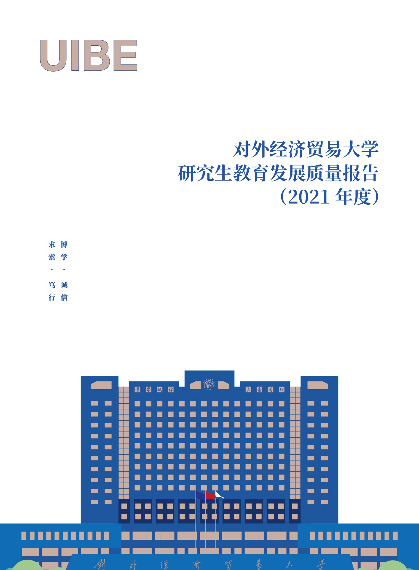 对外经济贸易大学2021年研究生教育发展质量报告