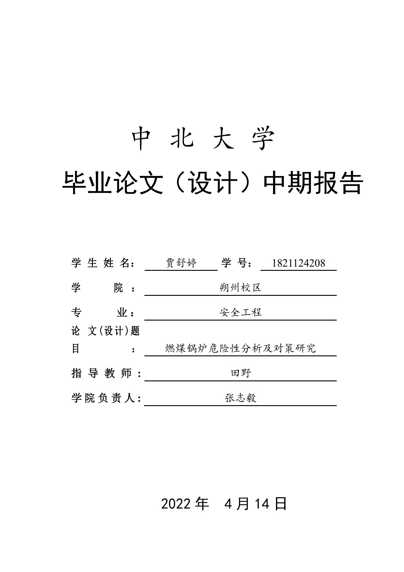 中北大学毕业论文设计中期报告：燃煤锅炉危险性分析及安对策
