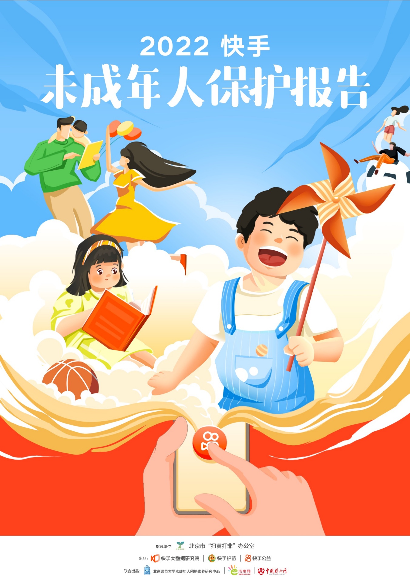 快手大数据研究院：2022快手未成年人保护报告