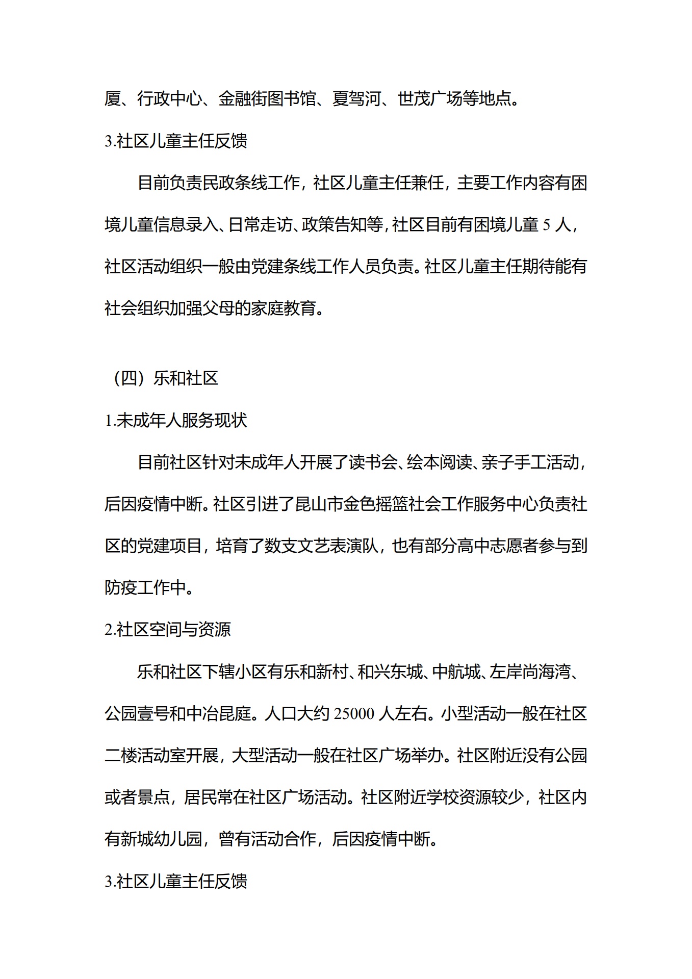 昆山开发区社区儿童主任走访报告_第7页