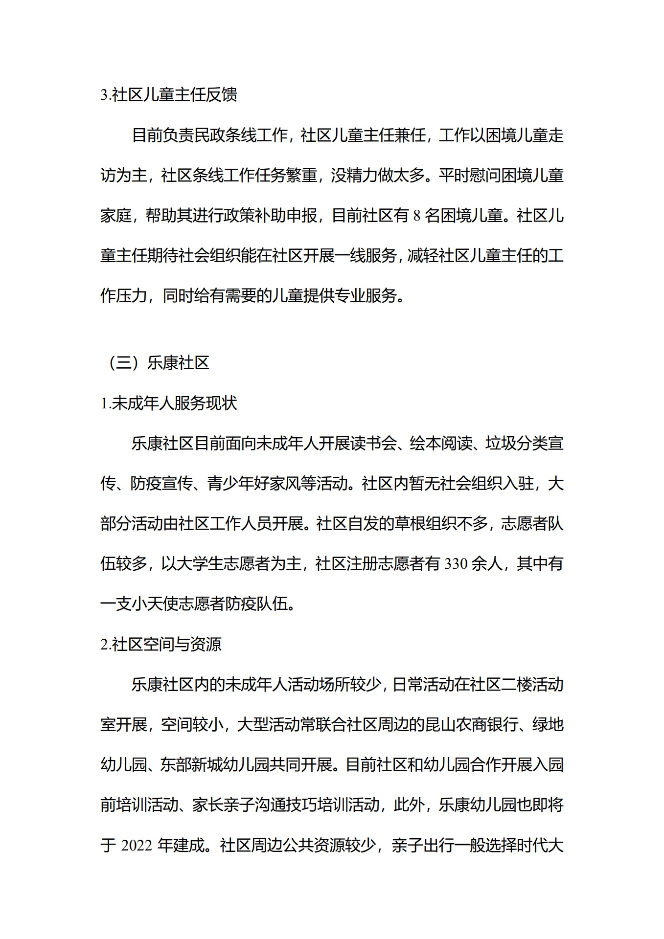 昆山开发区社区儿童主任走访报告_第6页