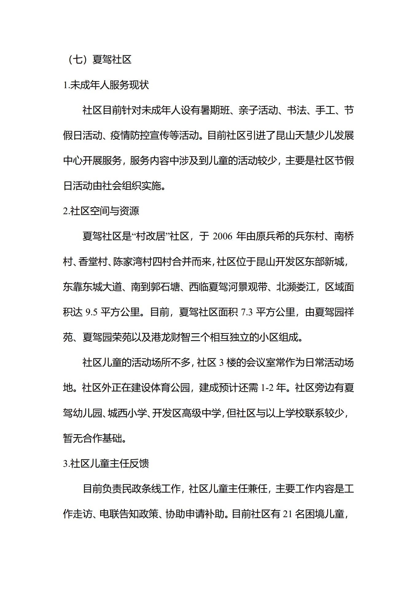 昆山开发区社区儿童主任走访报告_第10页