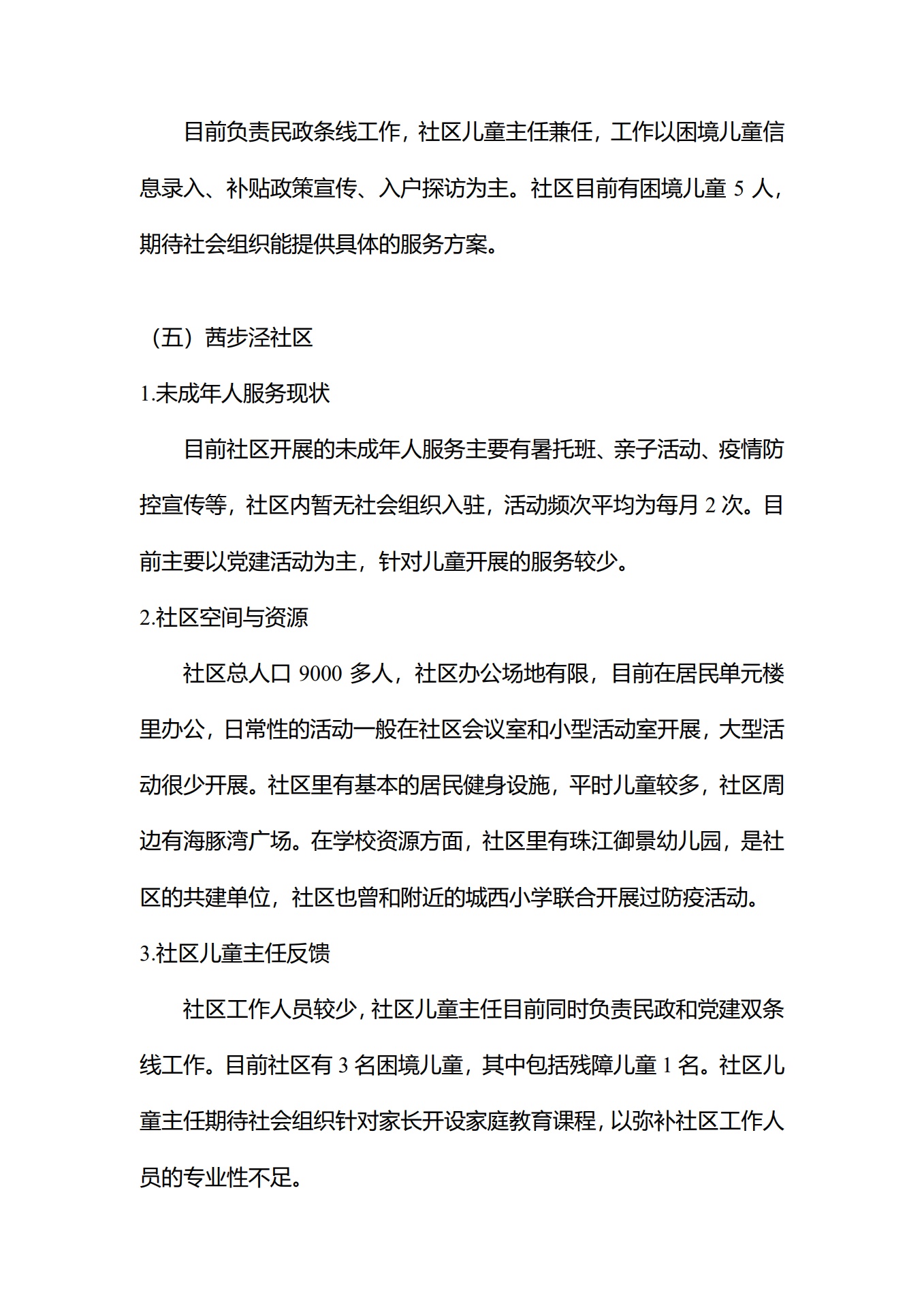 昆山开发区社区儿童主任走访报告_第8页