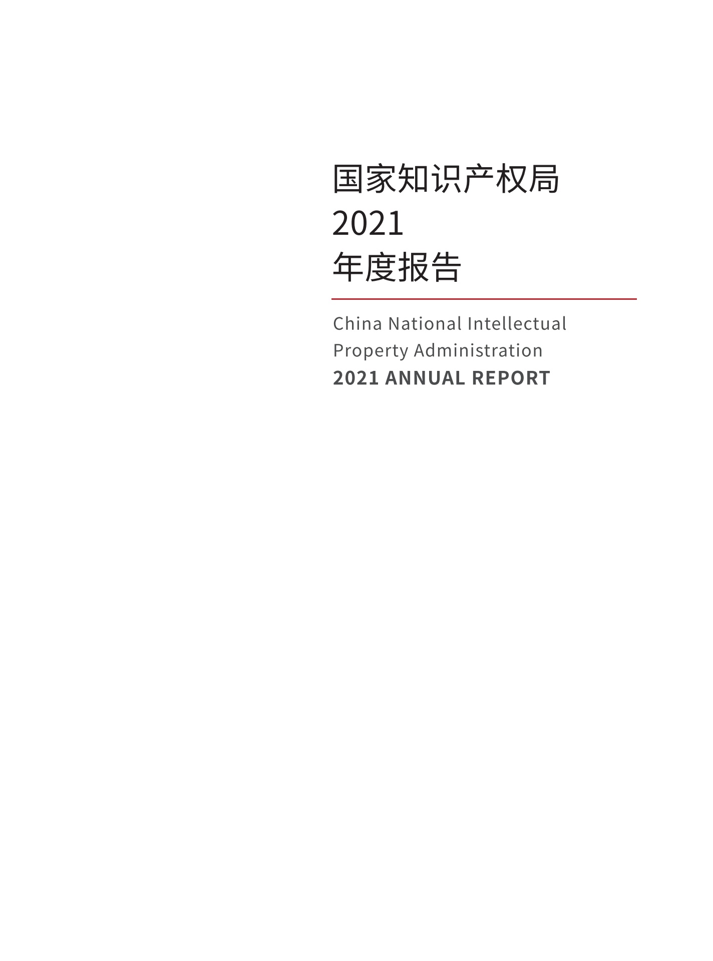 国家知识产权局2021年度报告