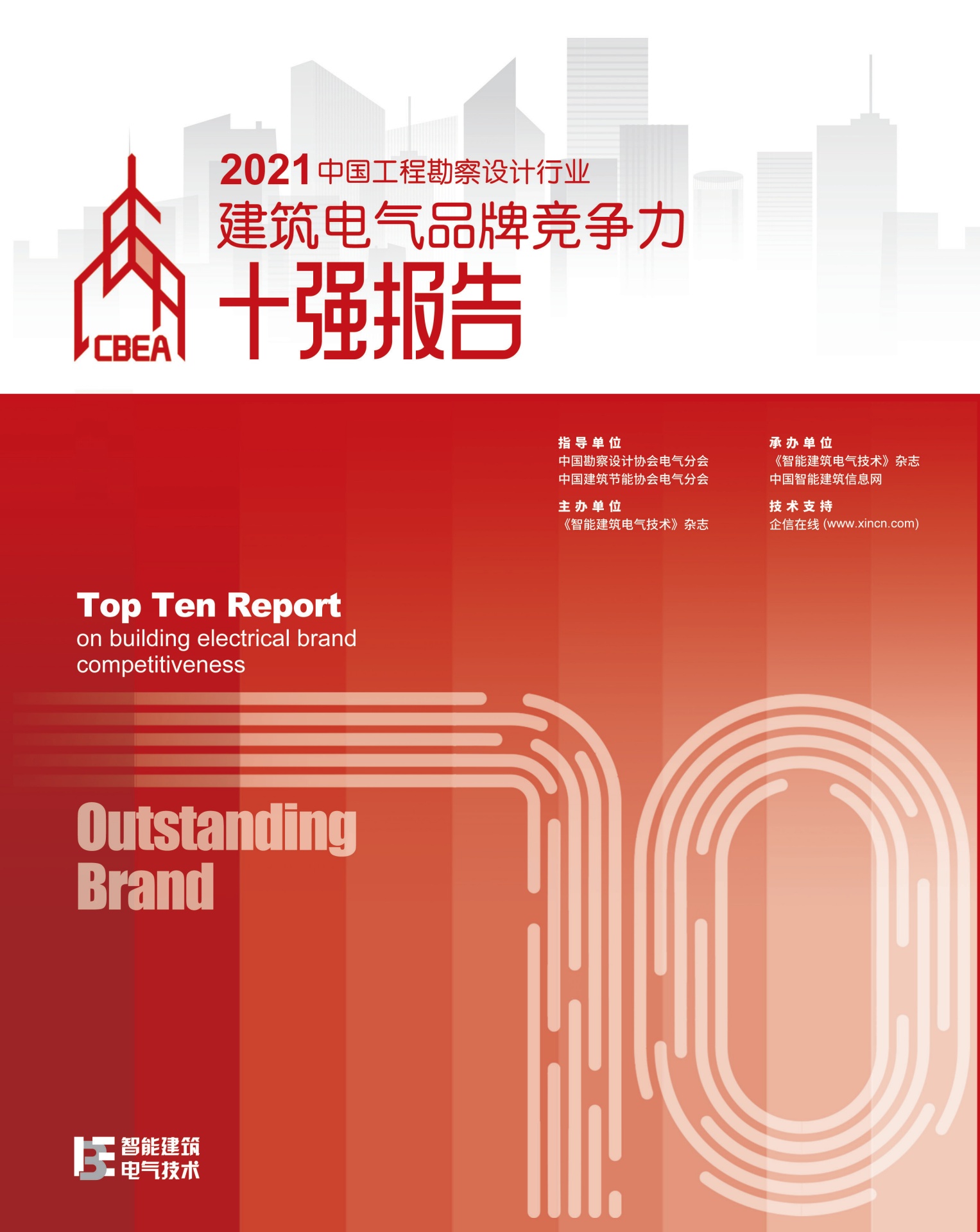 2021中国工程勘察设计行业建筑电气品牌竞争力十强报告