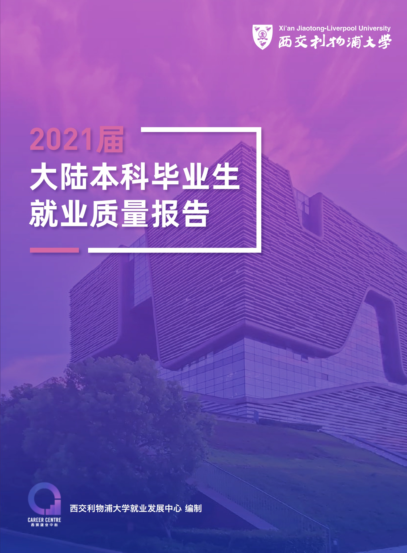 西交利物浦大学2021届毕业生就业质量报告