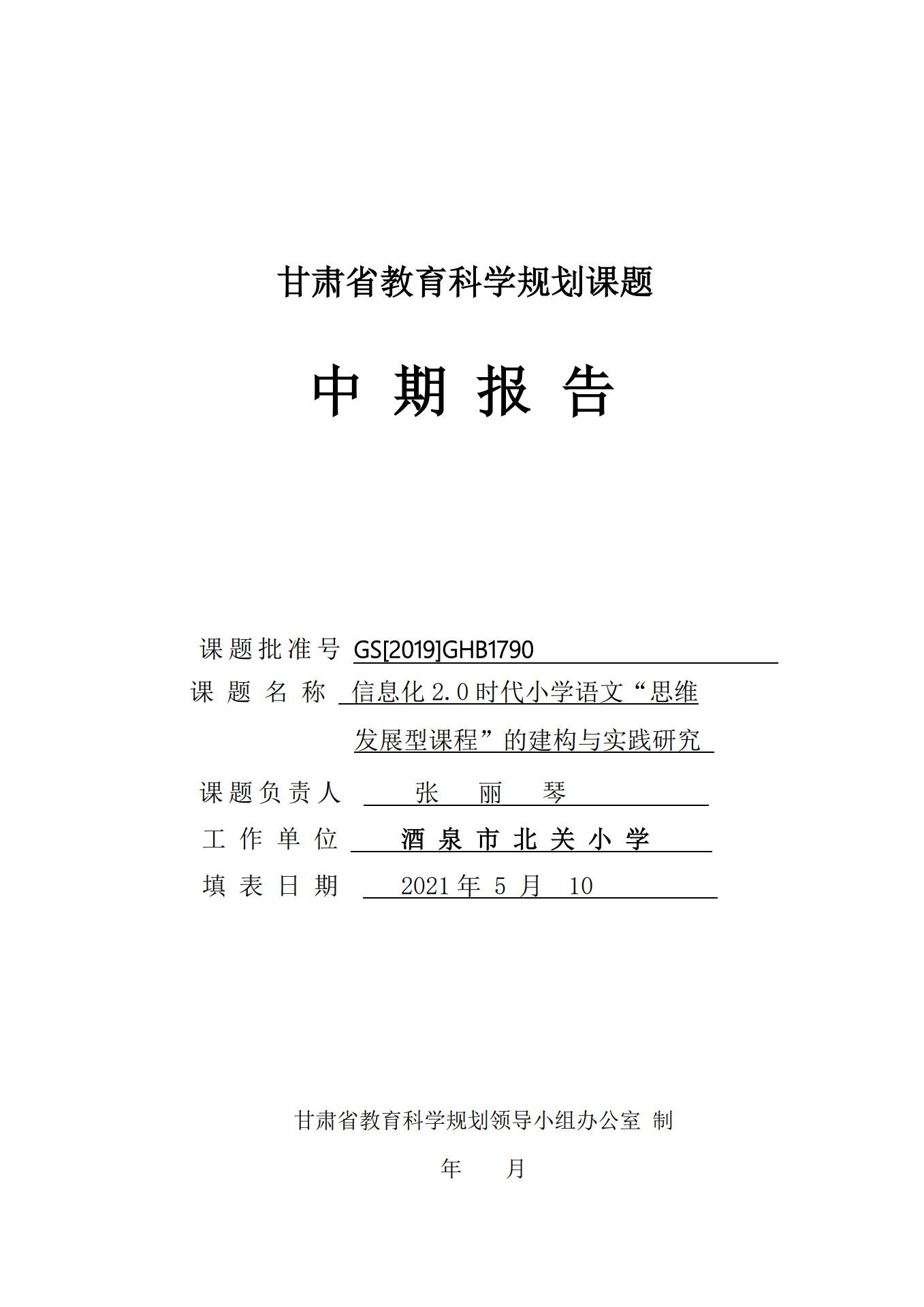 甘肃省教育科学规划课题信息化2.0时代小学语文思维发展型课程的建构与实践研究中期报告