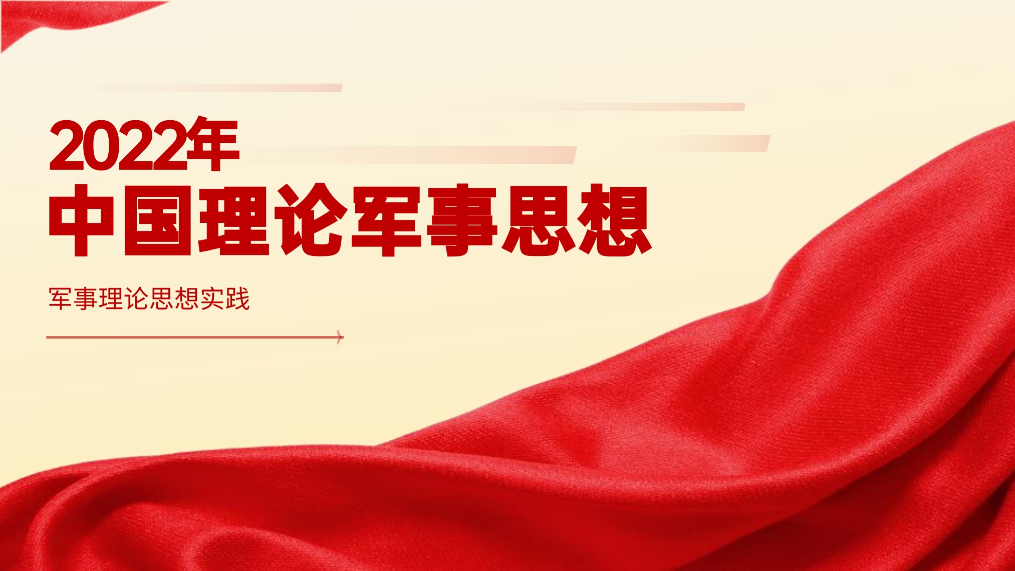 2022年中国理论军事思想——军事理论思想实践