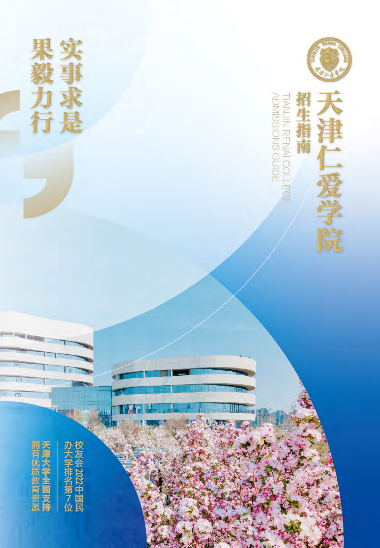 天津仁爱学院招生指南2022