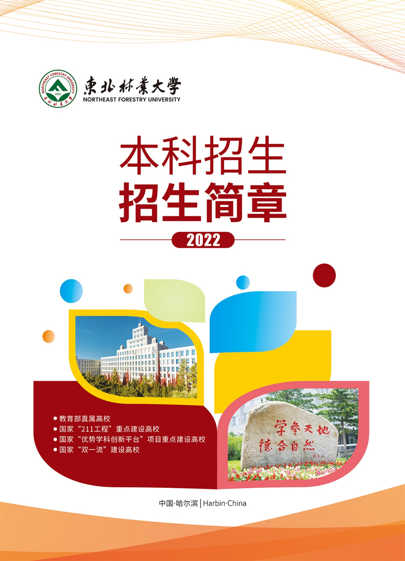 东北林业大学2022年本科招生简章