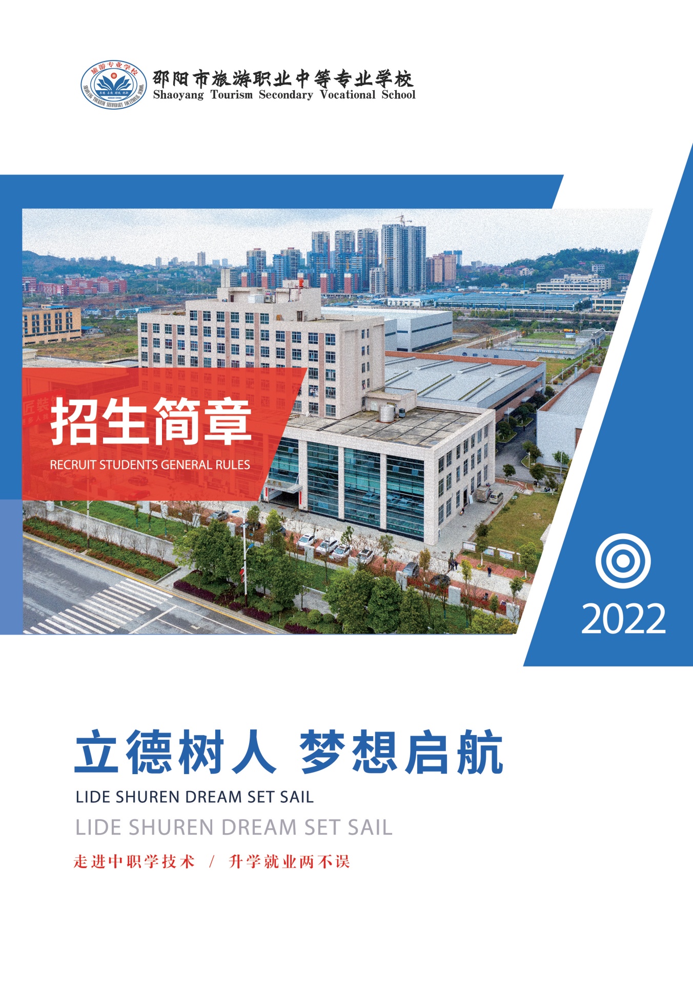 2022邵阳旅游职业中等专业学校招生简章