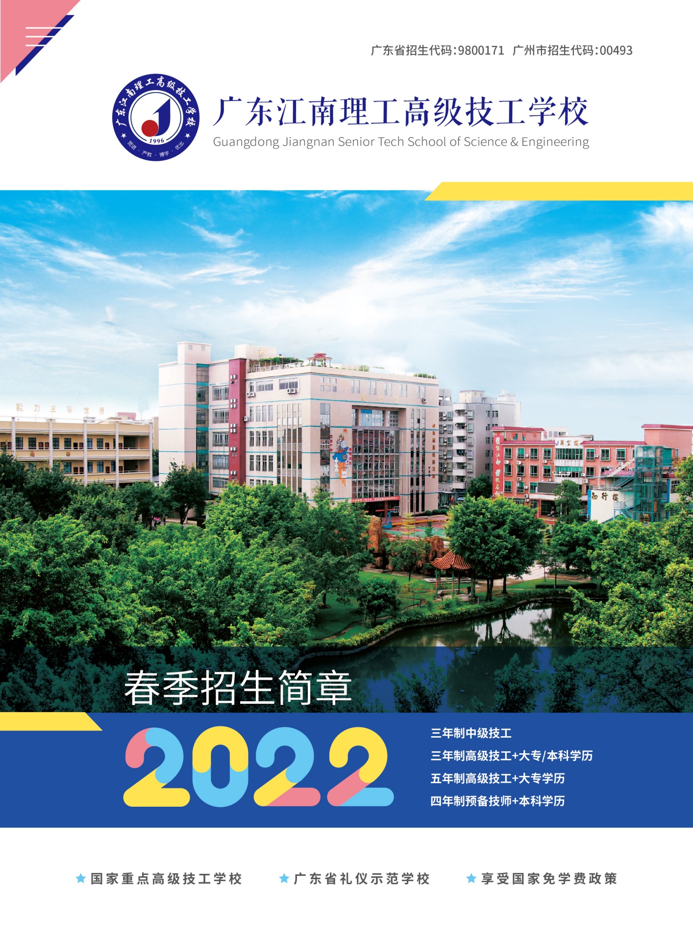 广东江南理工高级技工学校2022春季简章
