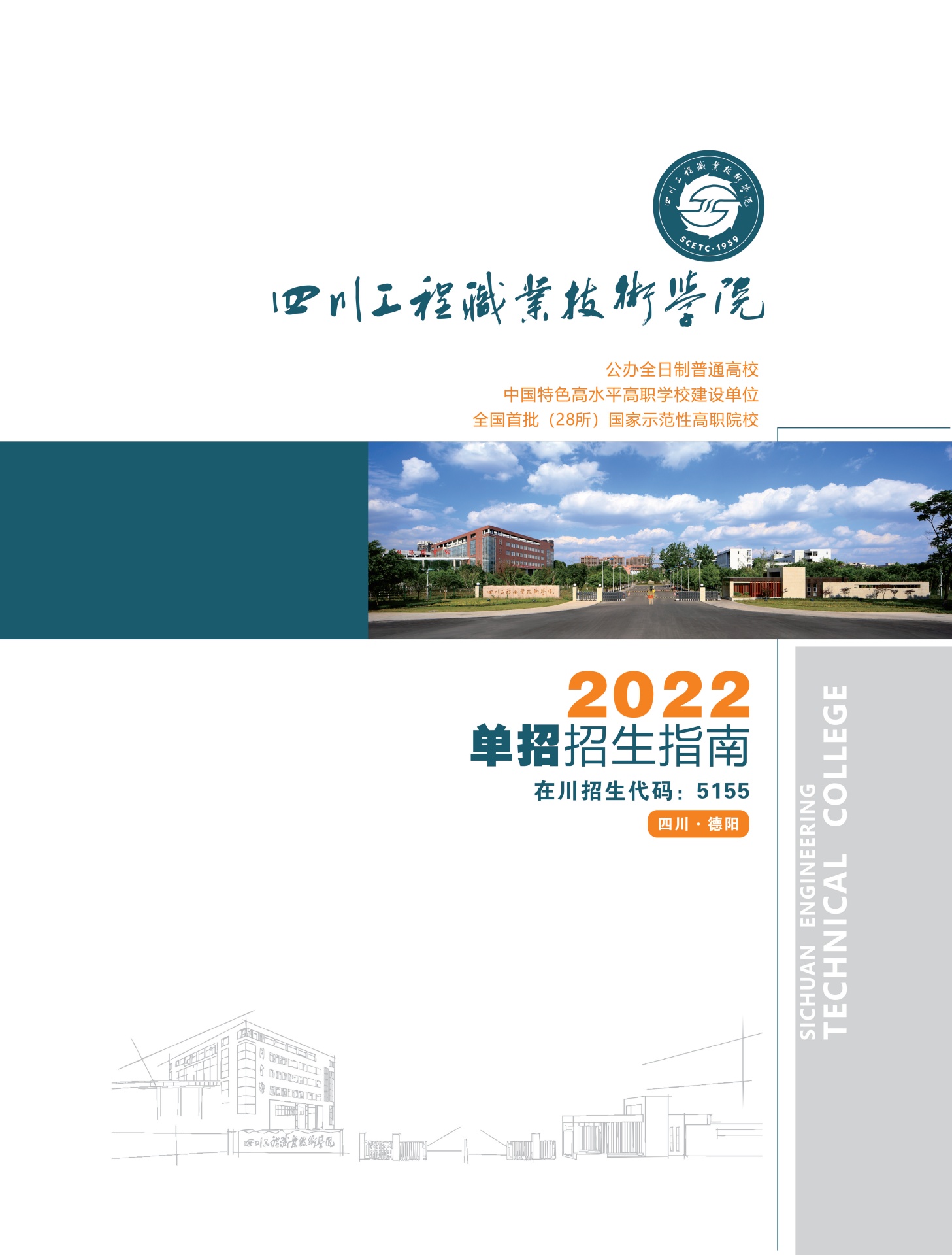 四川工程职业技术学院2022单招招生指南