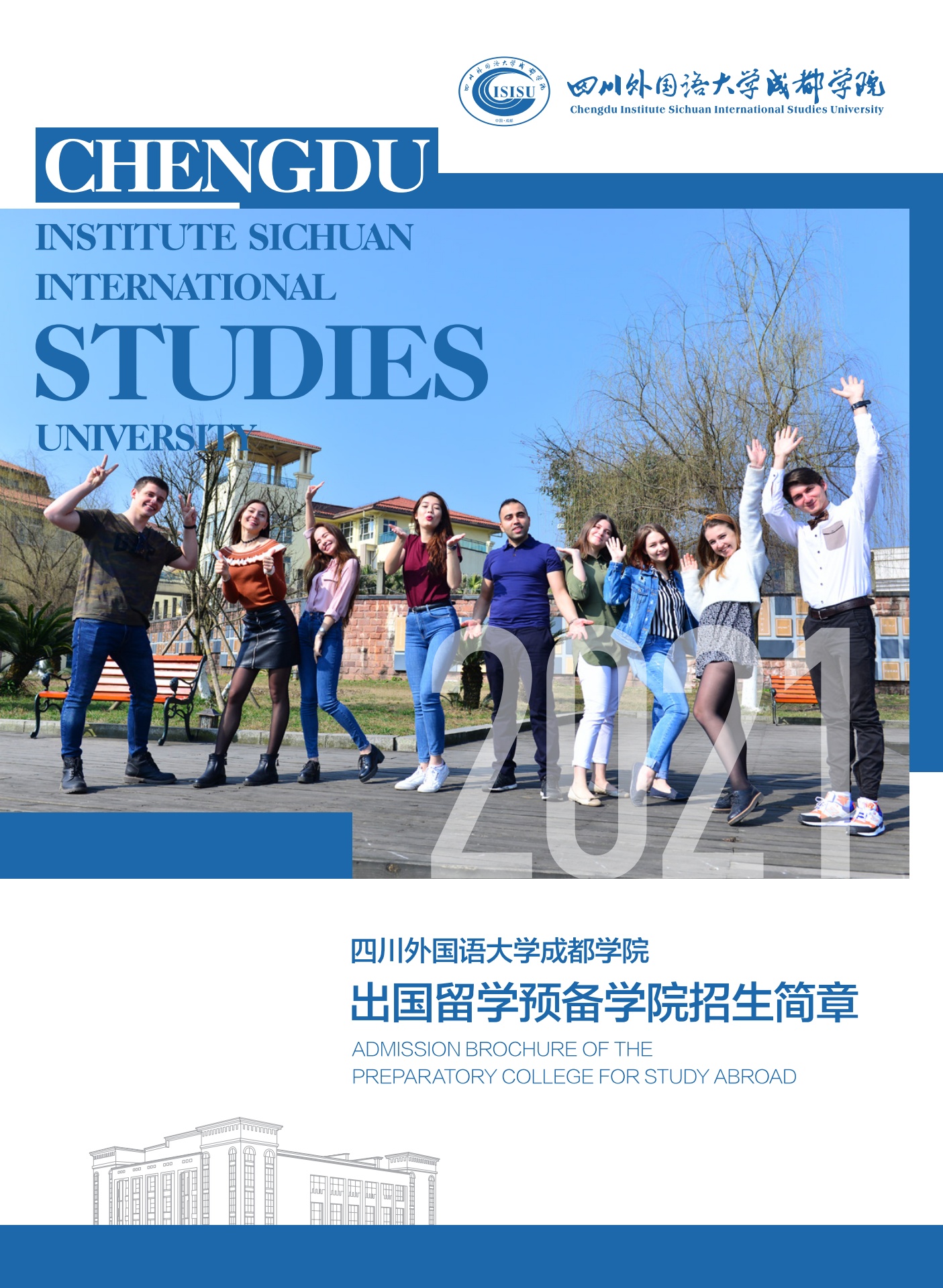 四川外国语大学出国留学预备学院招生简章2022