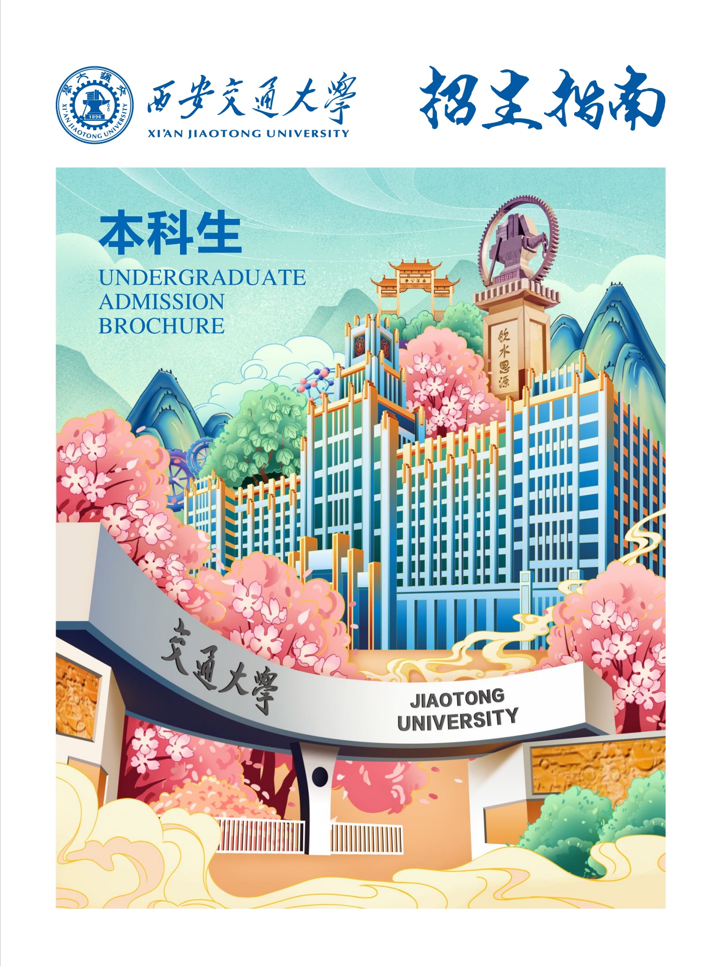 西安交通大学招生指南2022年