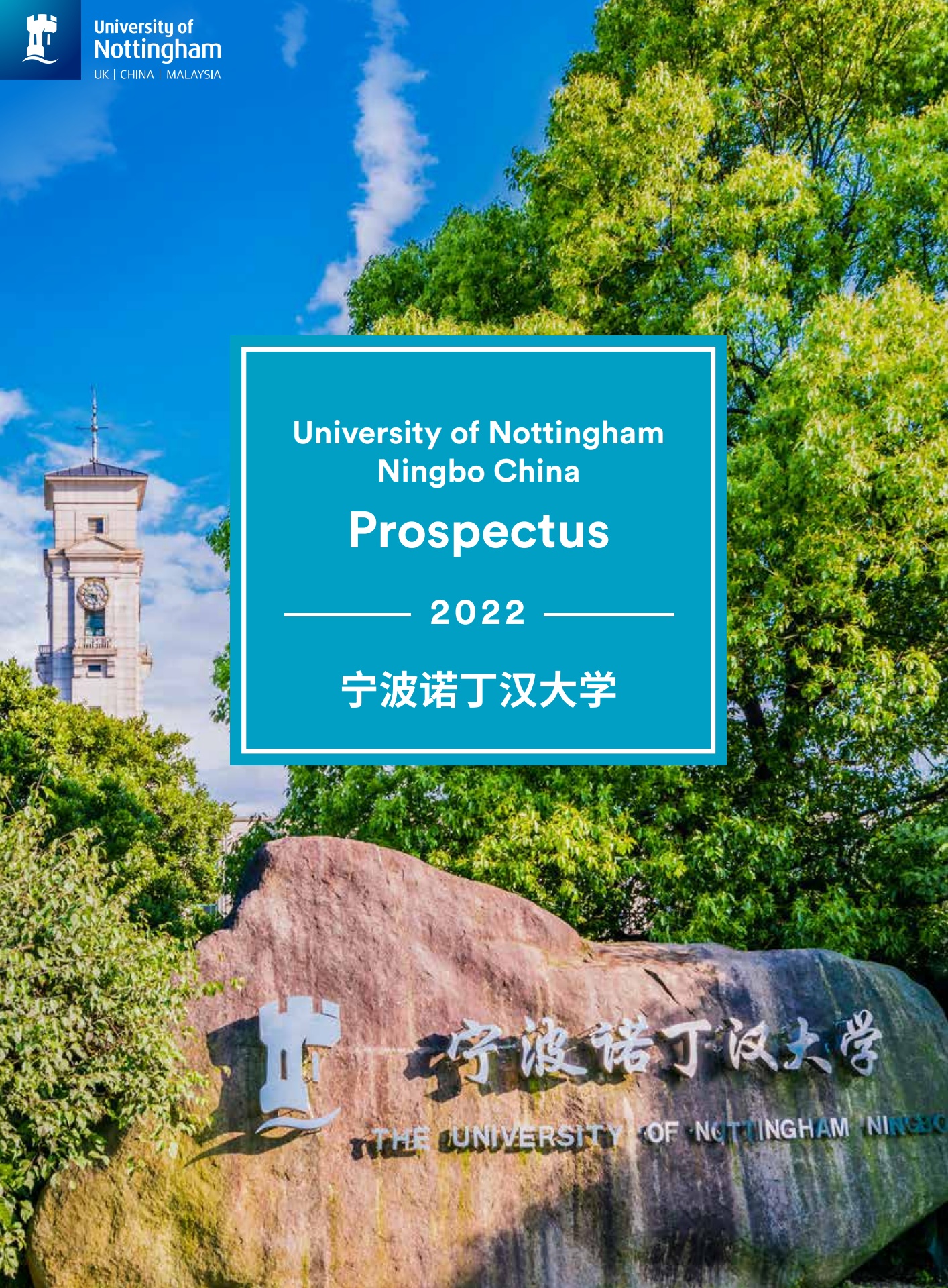 宁波诺丁汉大学招生简章2022