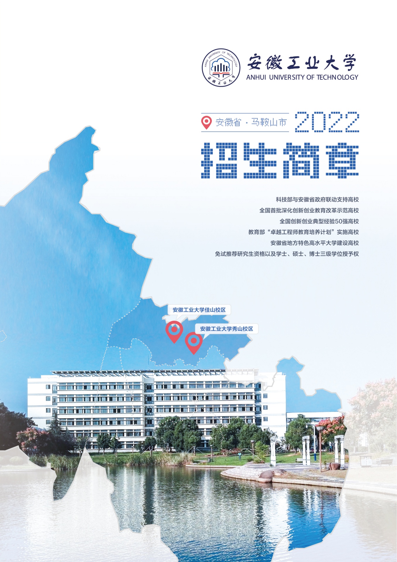 安徽工业大学2022招生简章
