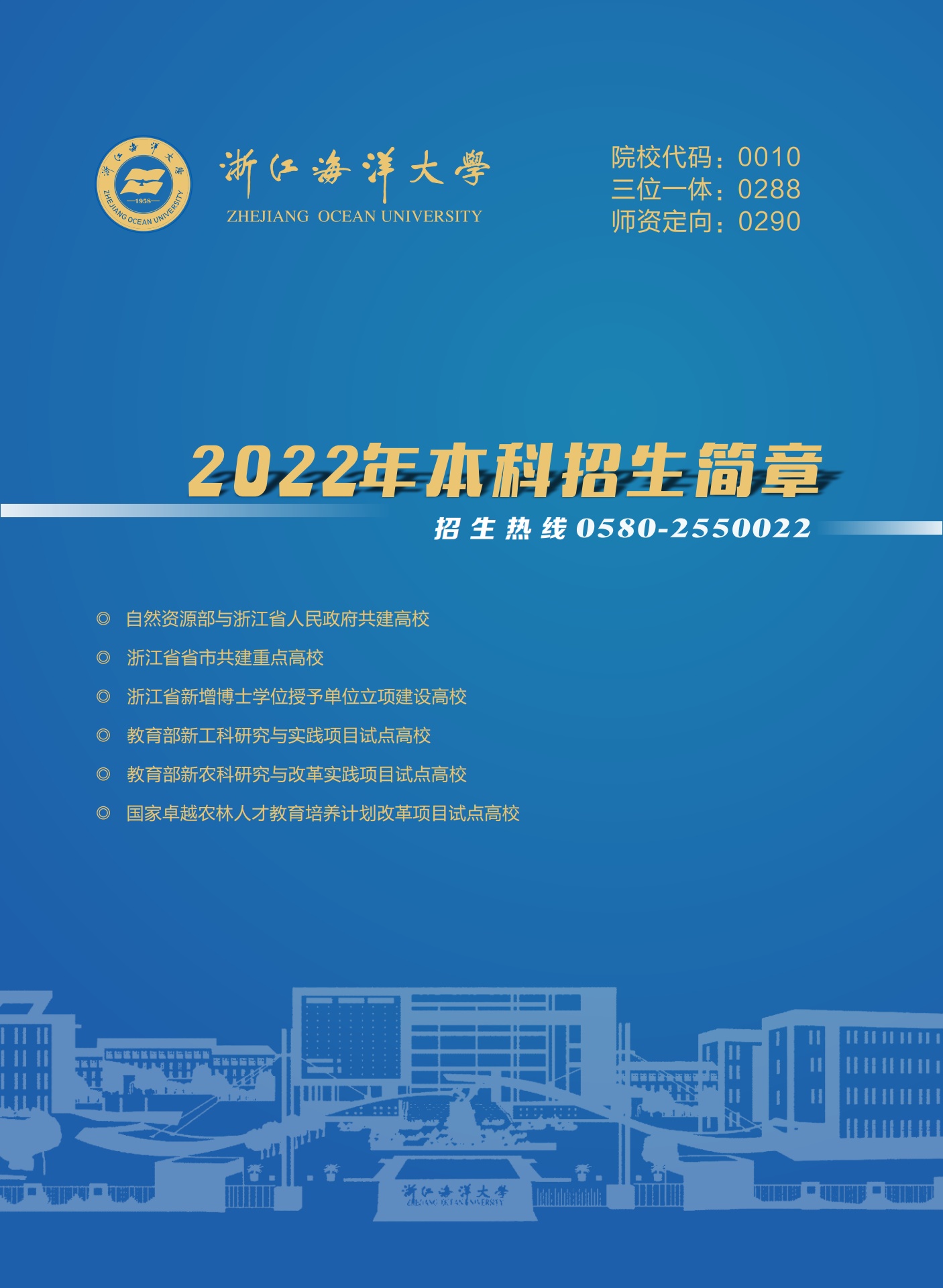 浙江海洋大学2022年本科招生简章