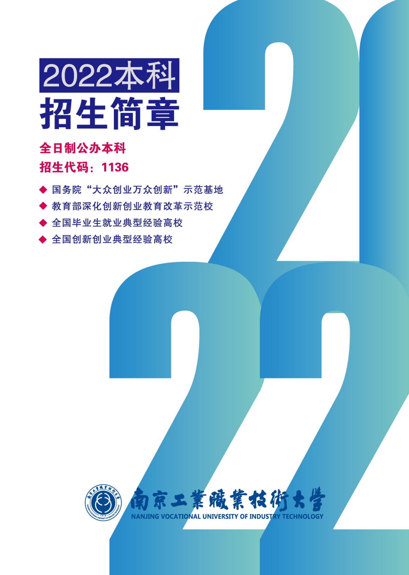 南京工业职业技术大学2022年本科招生简章