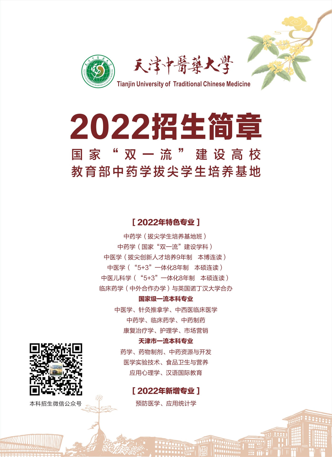 天津中医药大学2022年招生简章