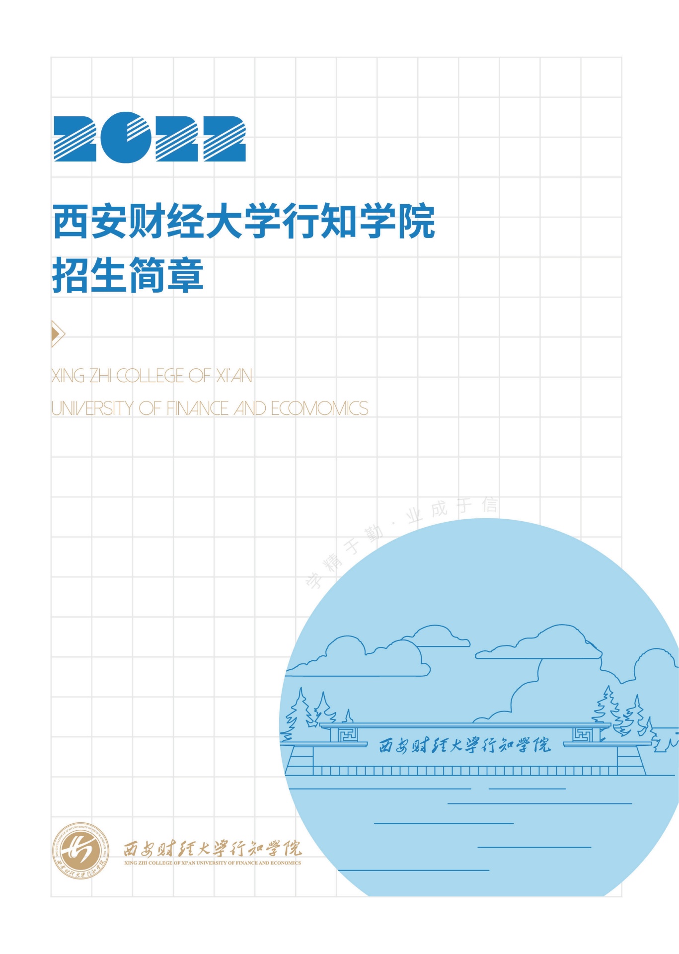 西安财经大学行知学院2022年招生简章