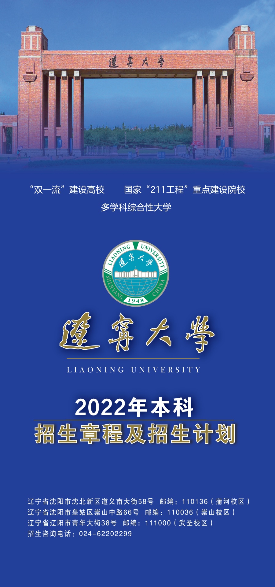 辽宁大学2022年本科招生章程及招生计划