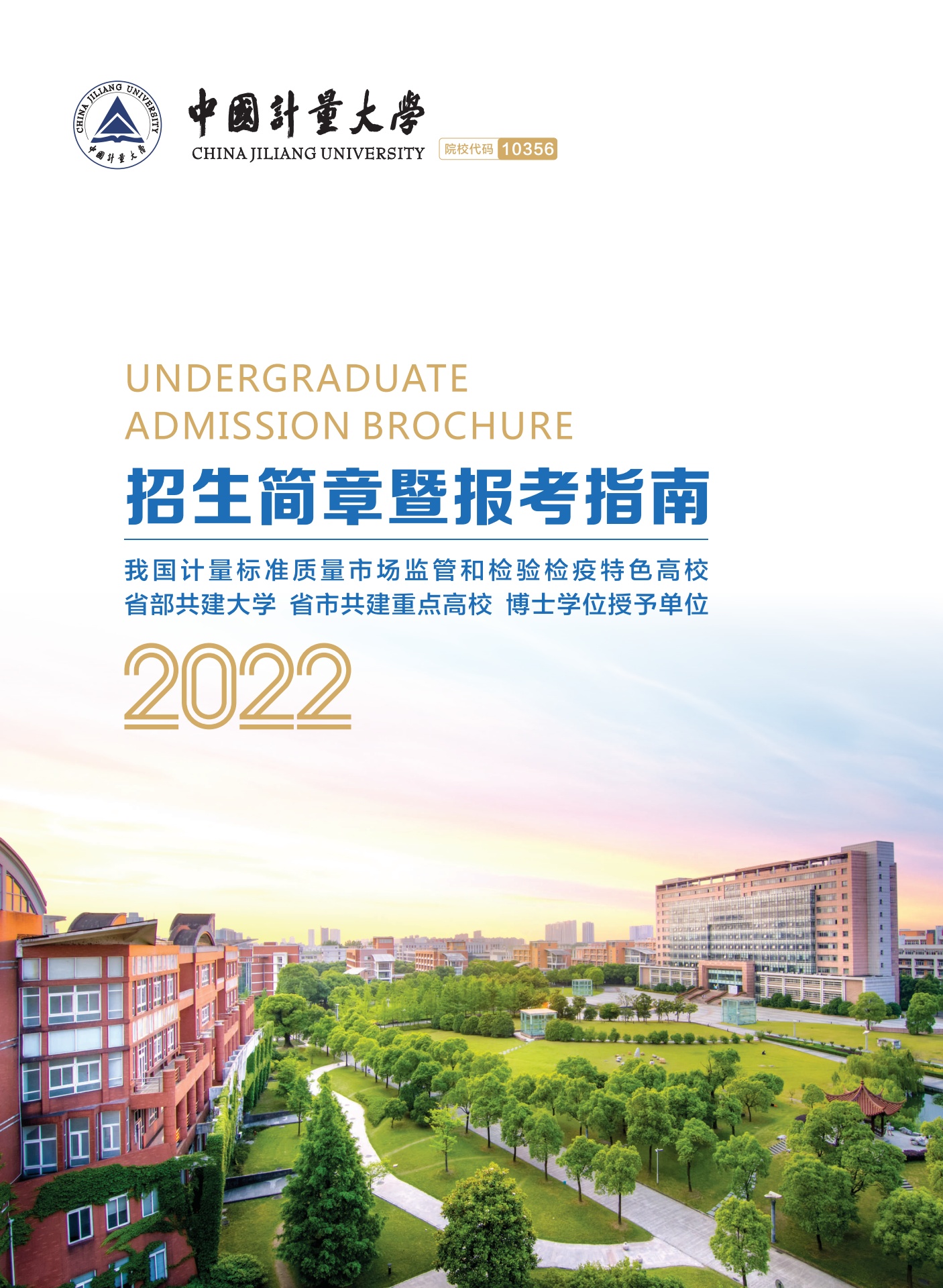 中国计量大学2022年招生简章暨报考指南