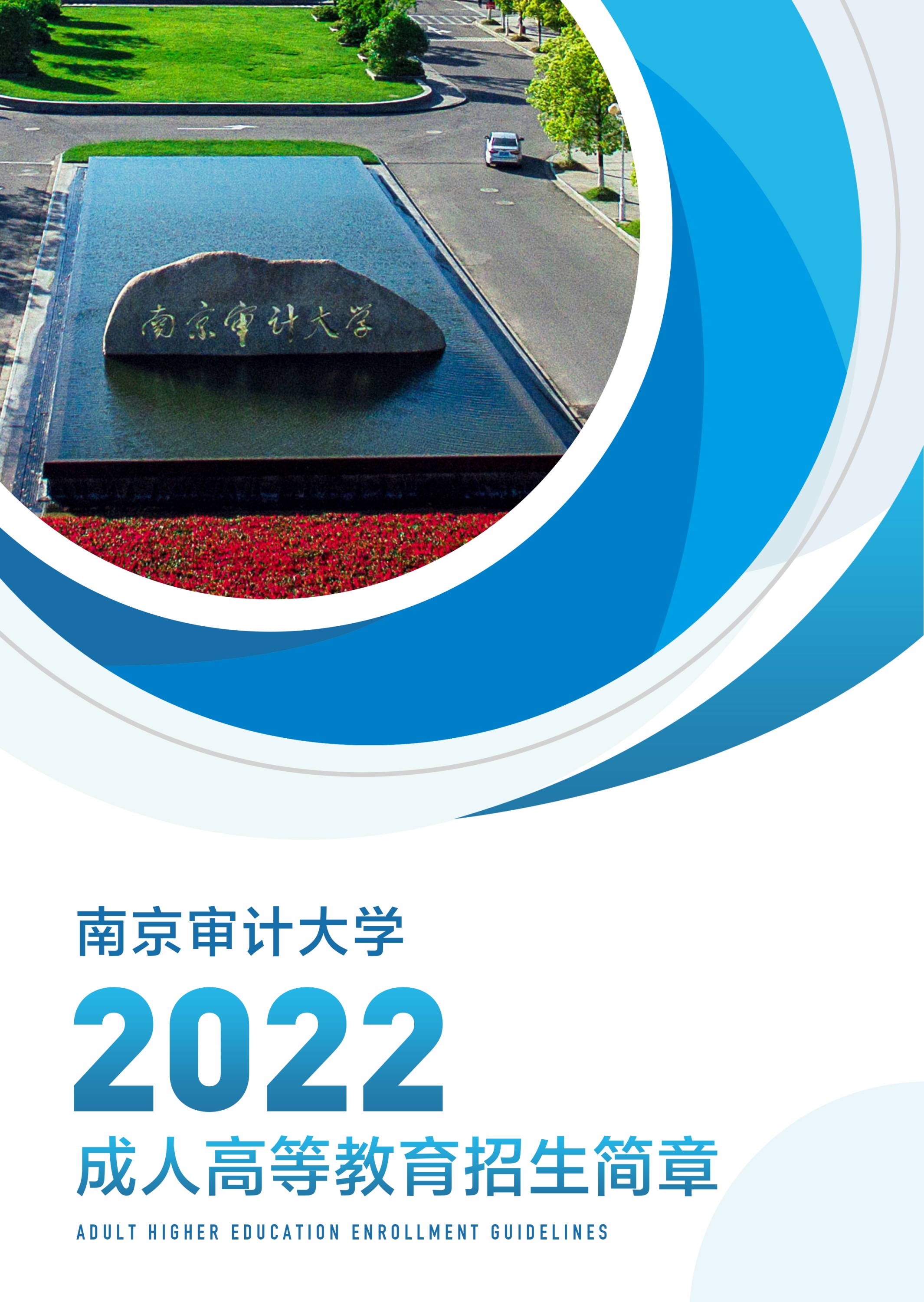 南京审计大学2022年成人高等教育招生简章