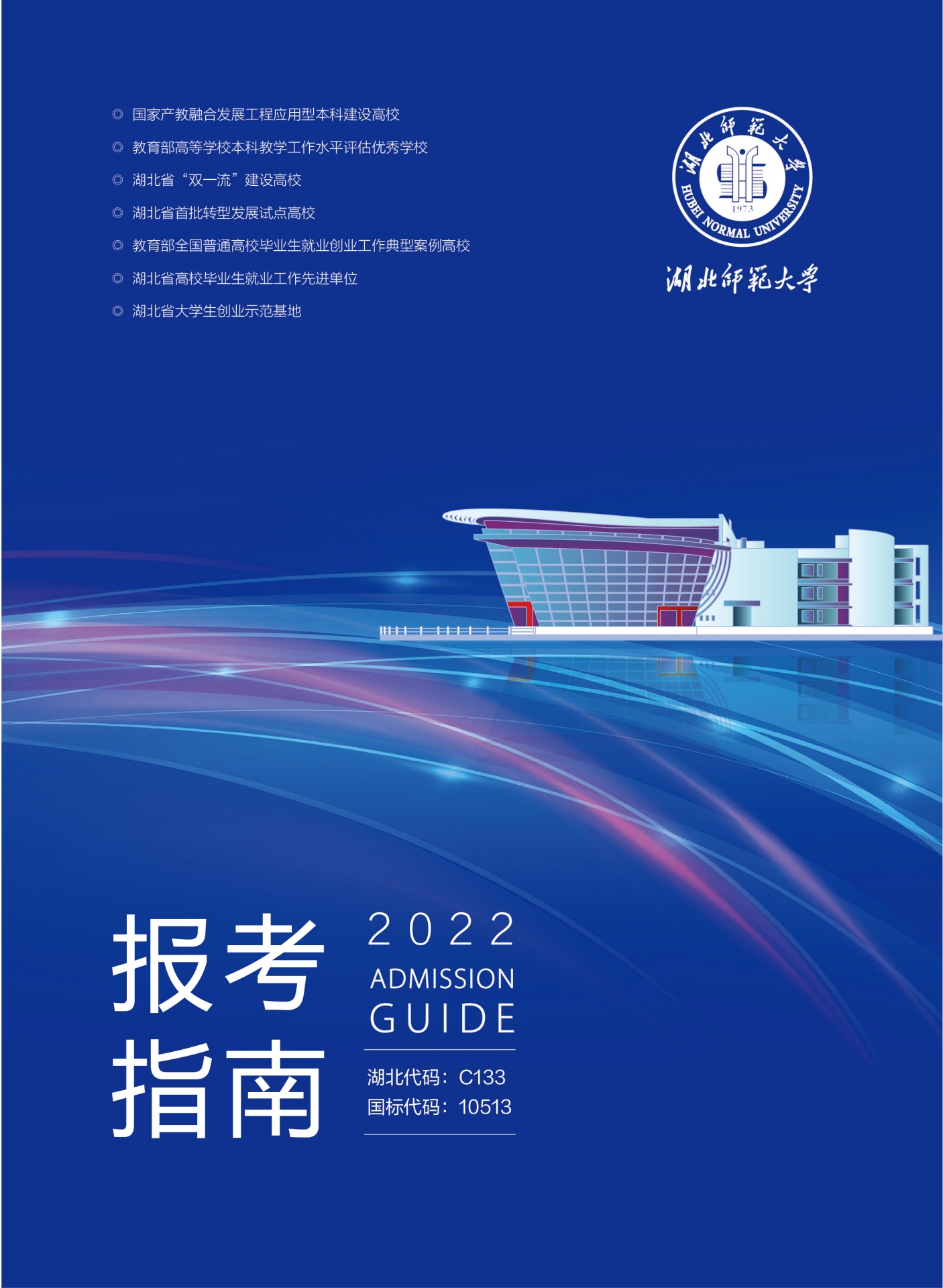 湖北师范大学2022招生指南