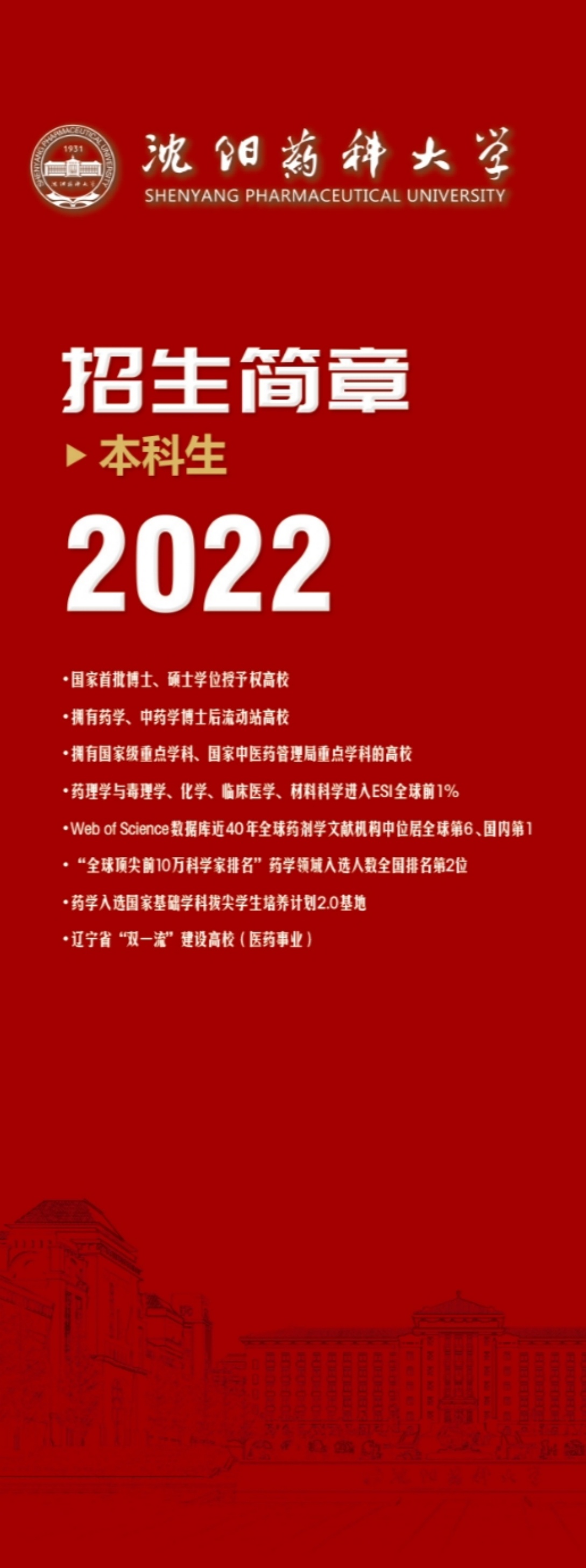 沈阳药科大学2022年招生简章