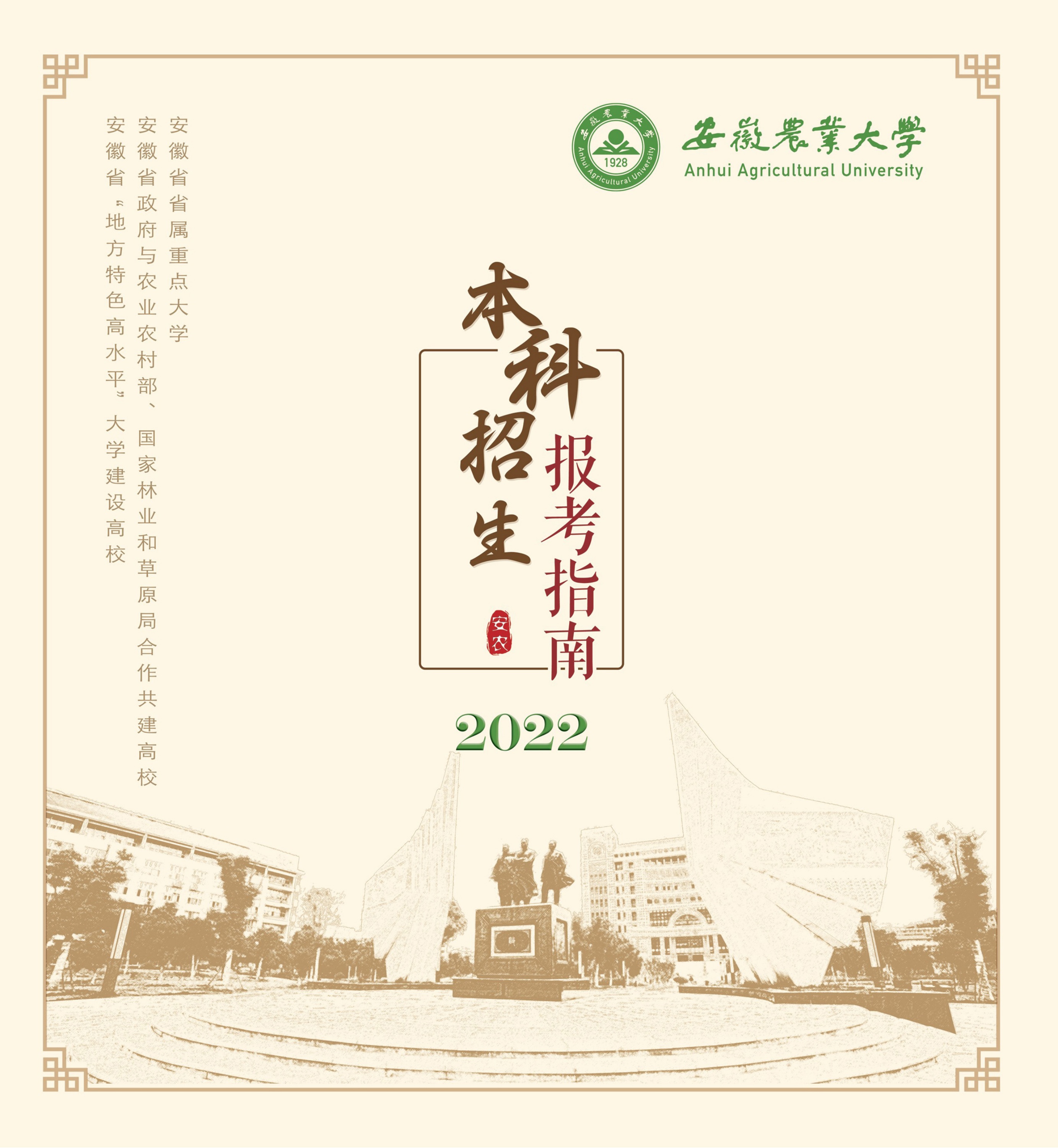 安徽农业大学2022招生简章