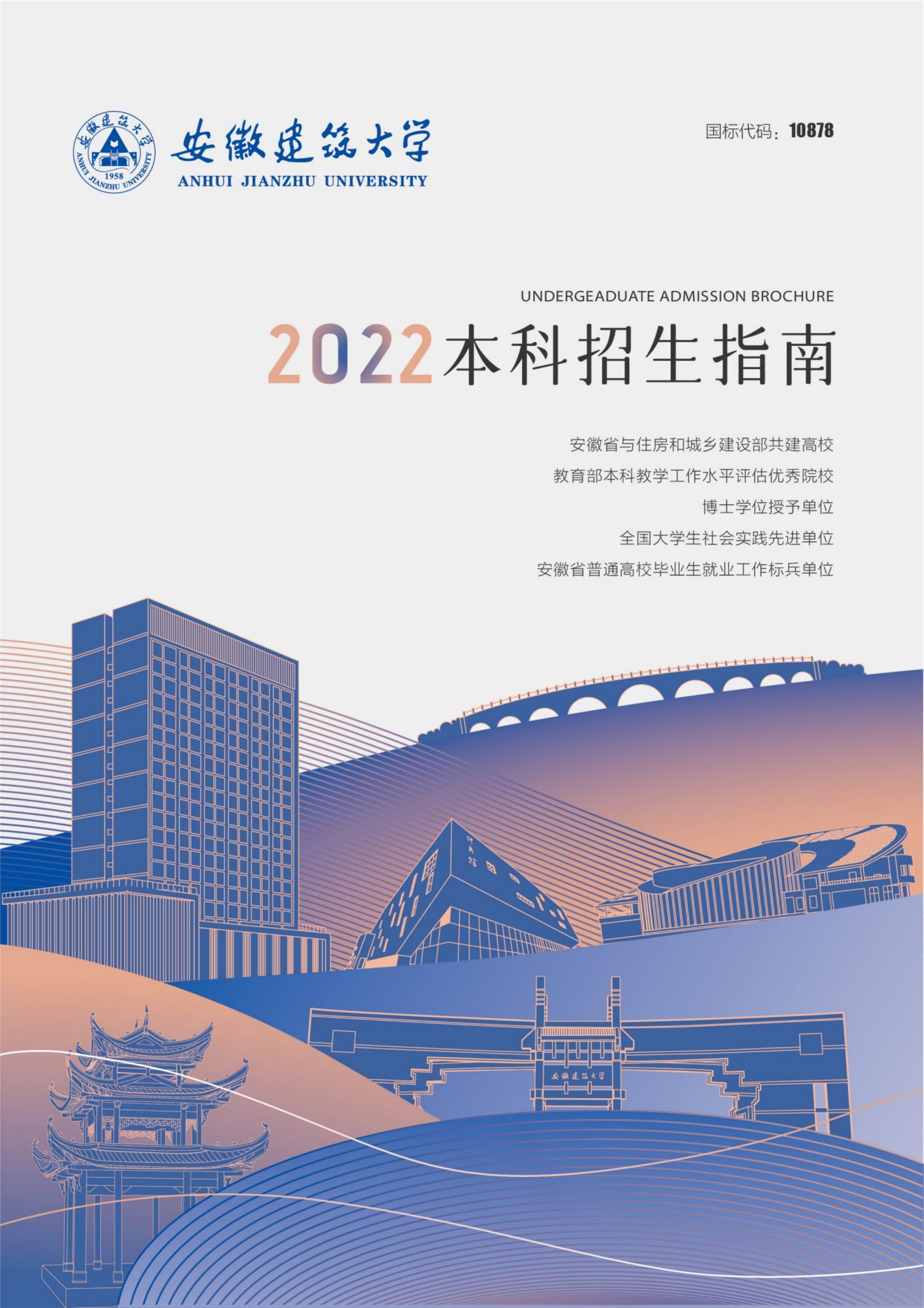 安徽建筑大学2022本科招生指南