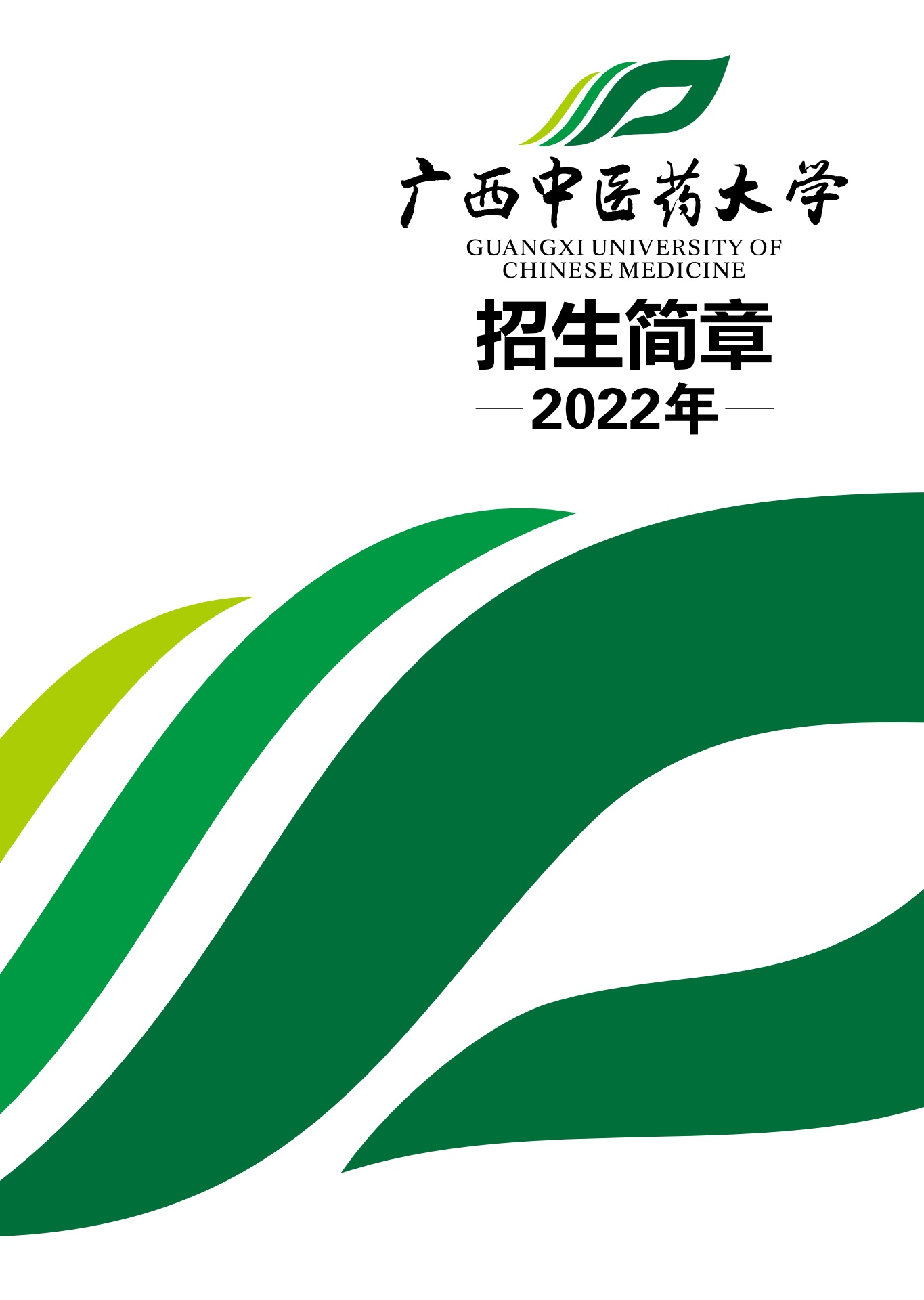 广西中医药大学2022年招生简章