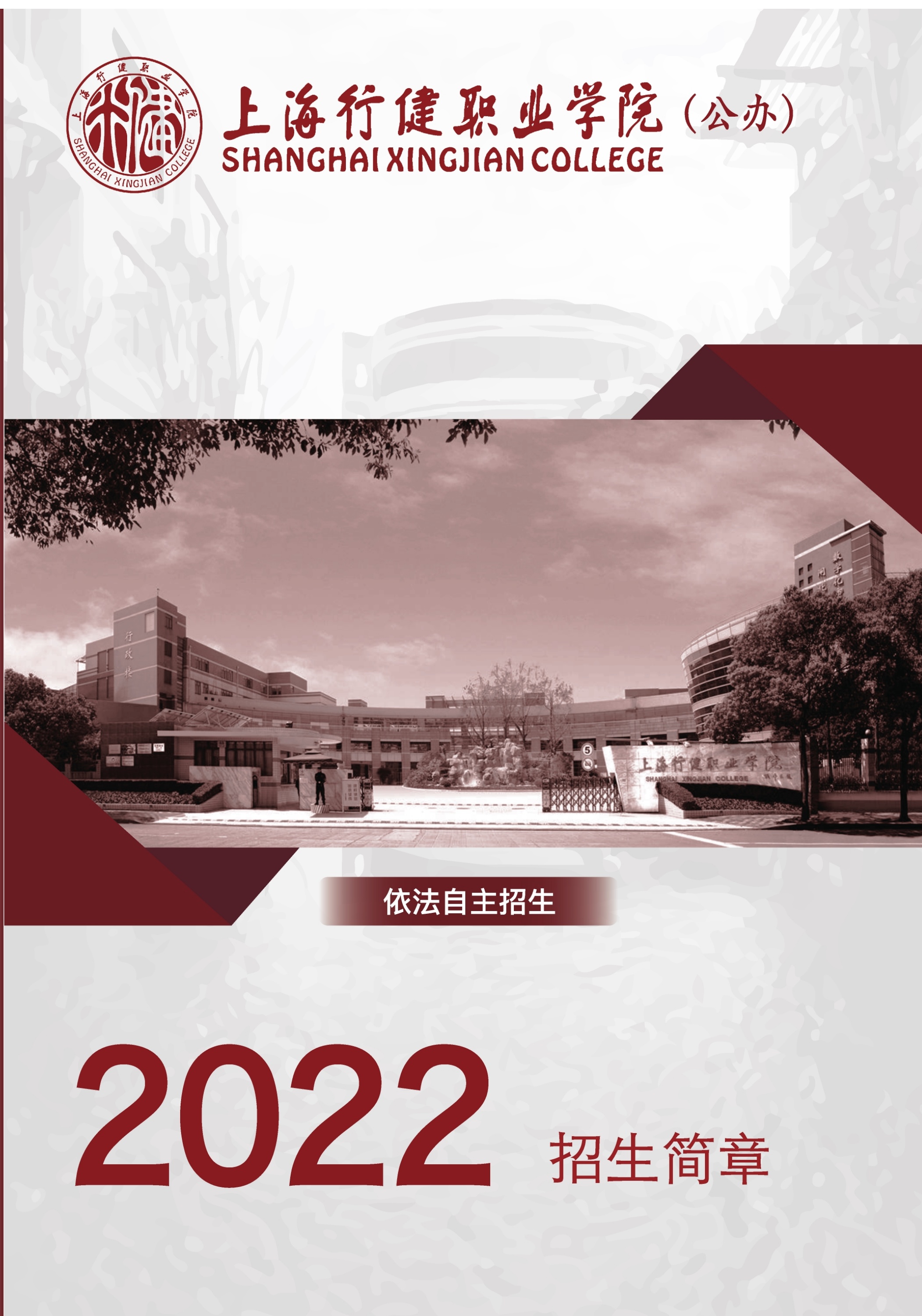 上海行健职业学院2022年依法自主招生简章